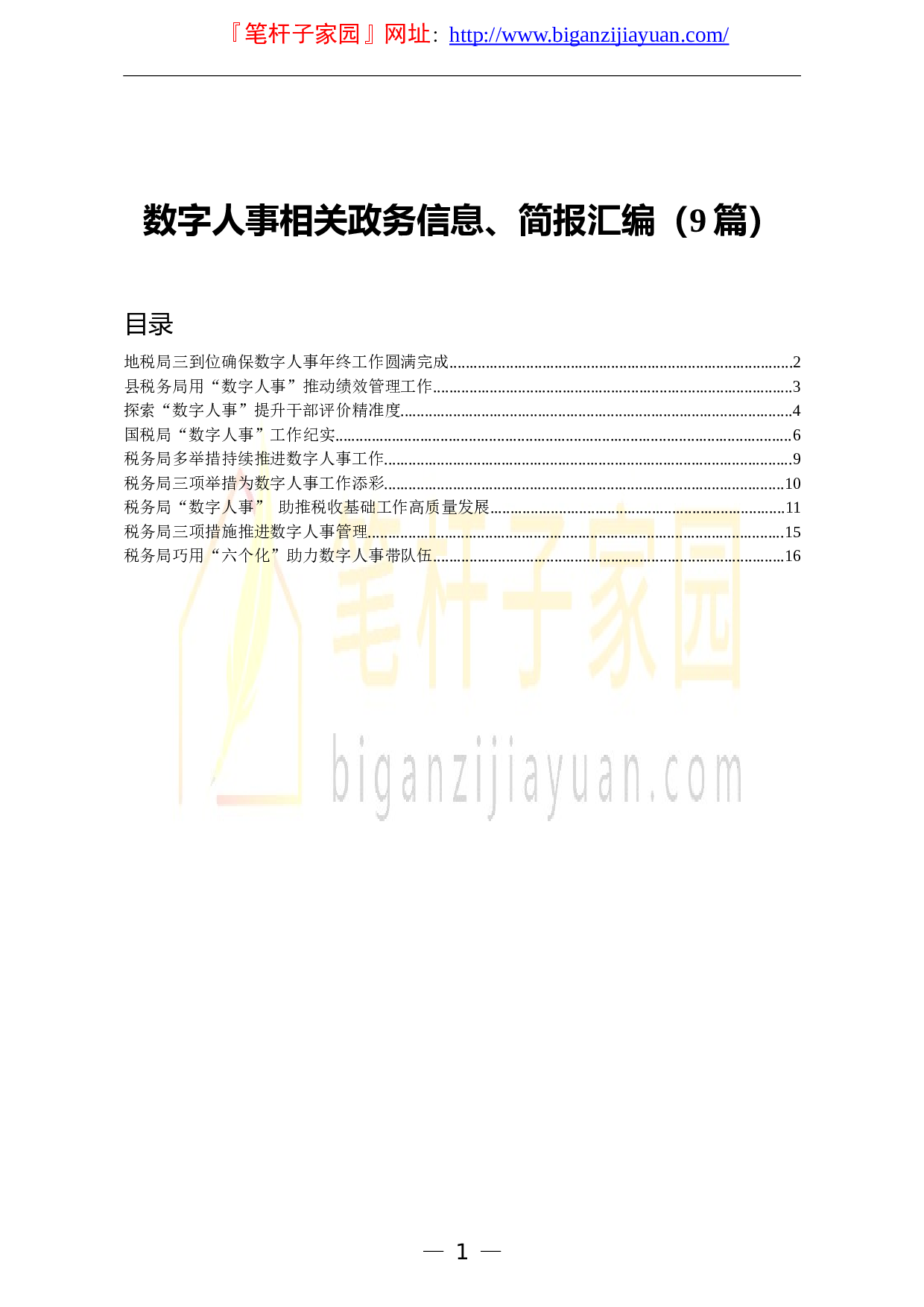 13362数字人事相关政务信息简报汇编9篇.doc 第1页