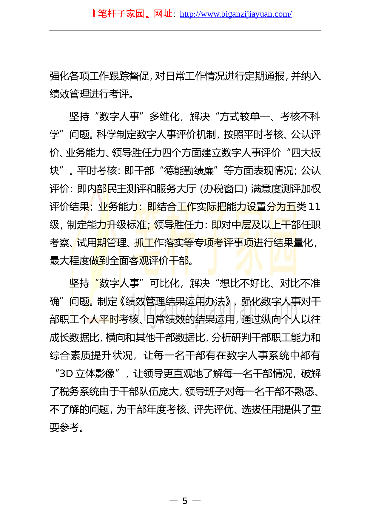 13362数字人事相关政务信息简报汇编9篇.doc 第5页
