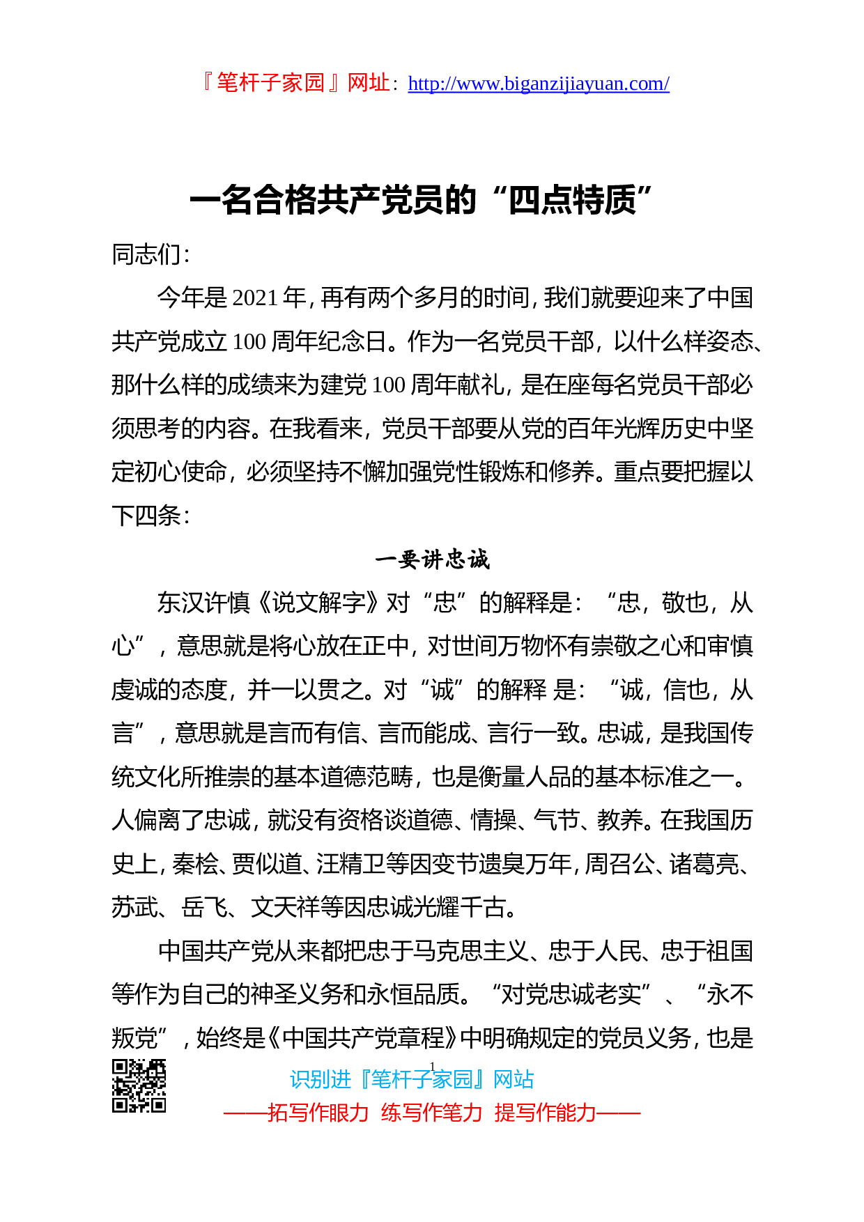 13417一名合格共产党员的四点特质.doc 第1页