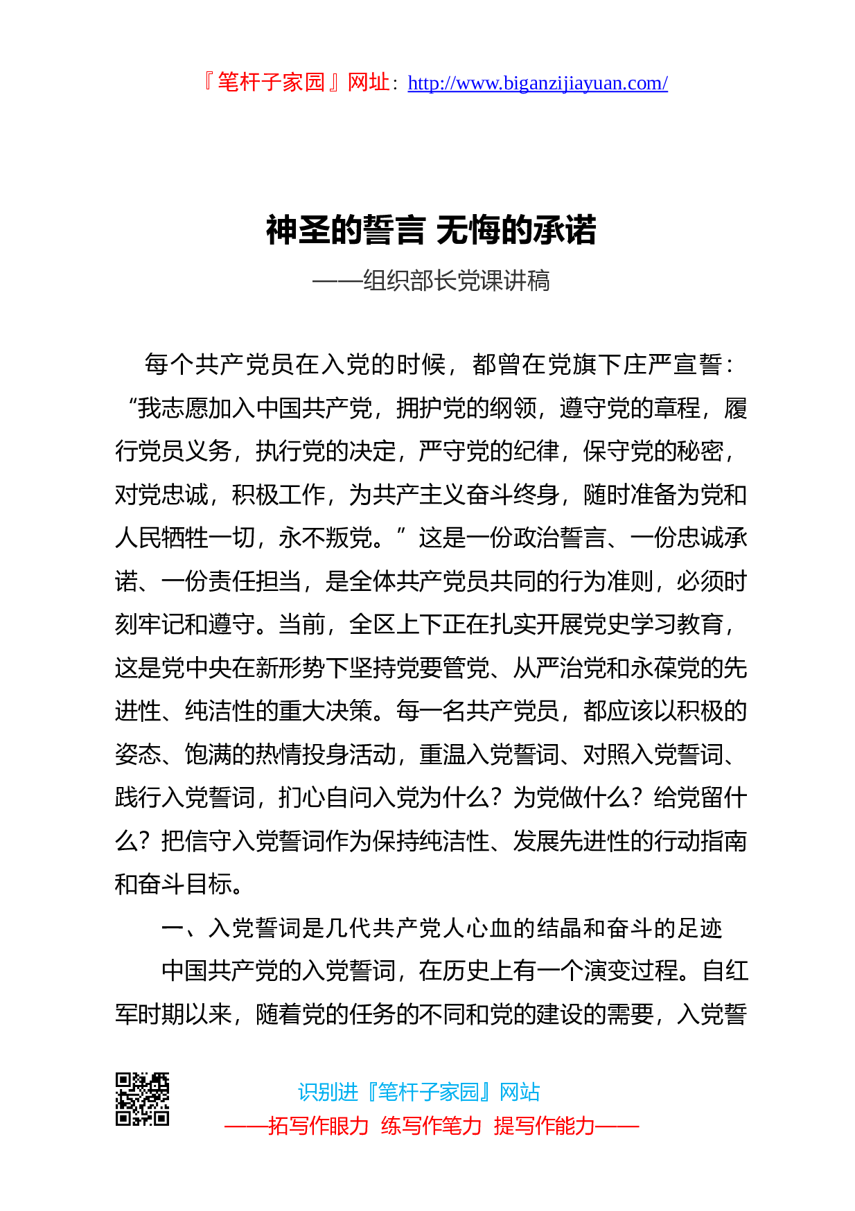 13462神圣的誓言 无悔的承诺组织部长党课讲稿.doc 第1页