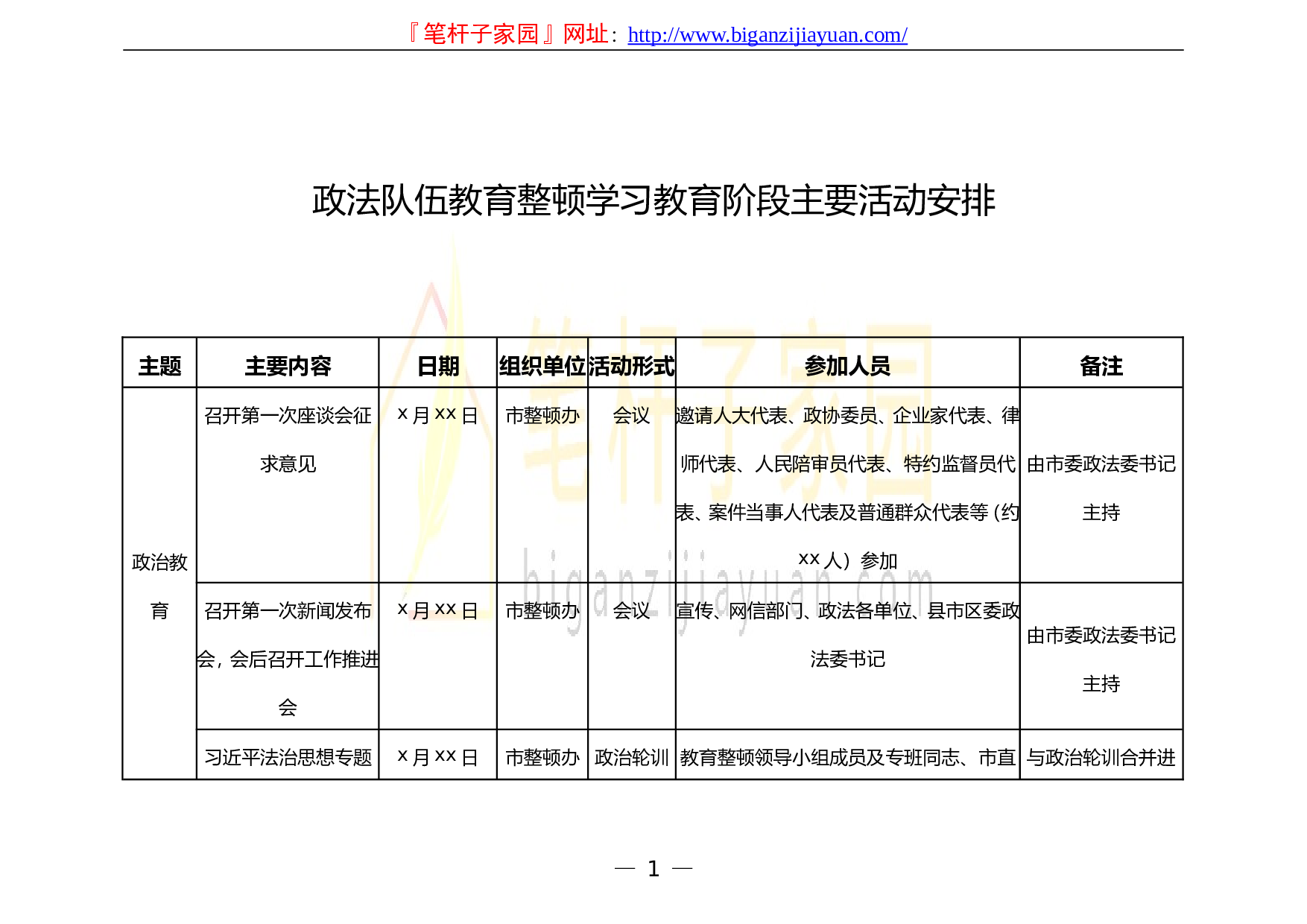 13483政法队伍教育整顿学习教育阶段主要活动安排1.doc 第1页