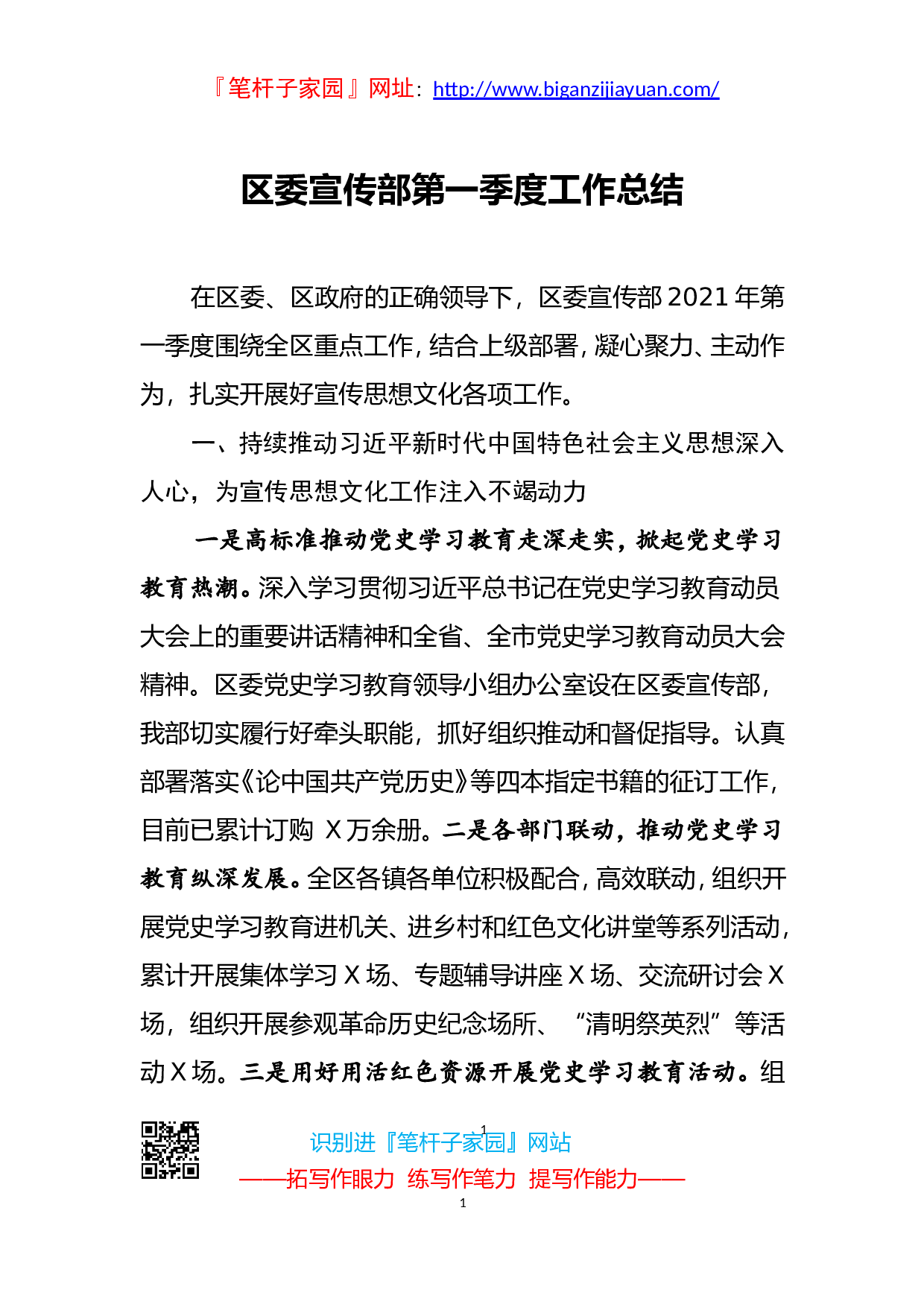 136531区委宣传部第一季度工作总结.doc 第1页
