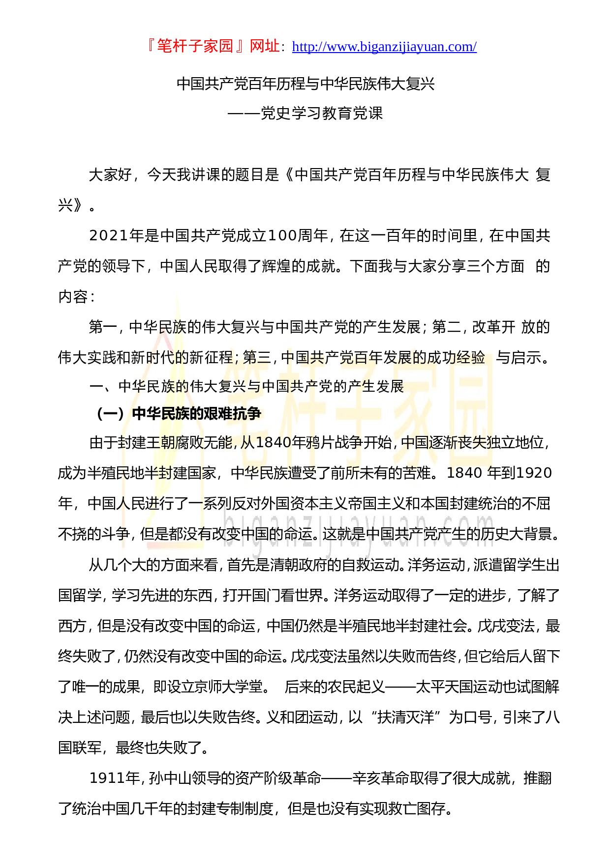 13711中国共产党百年历程与中华民族伟大复兴党史学习教育党课）.doc 第1页