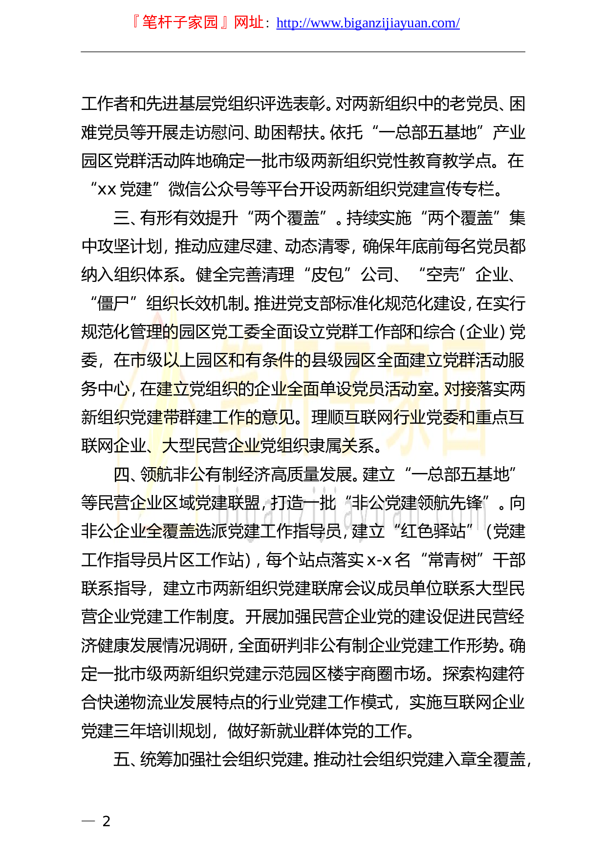 13720市委非公有制经济组织和社会组织工委2023年工作要点）.doc 第2页