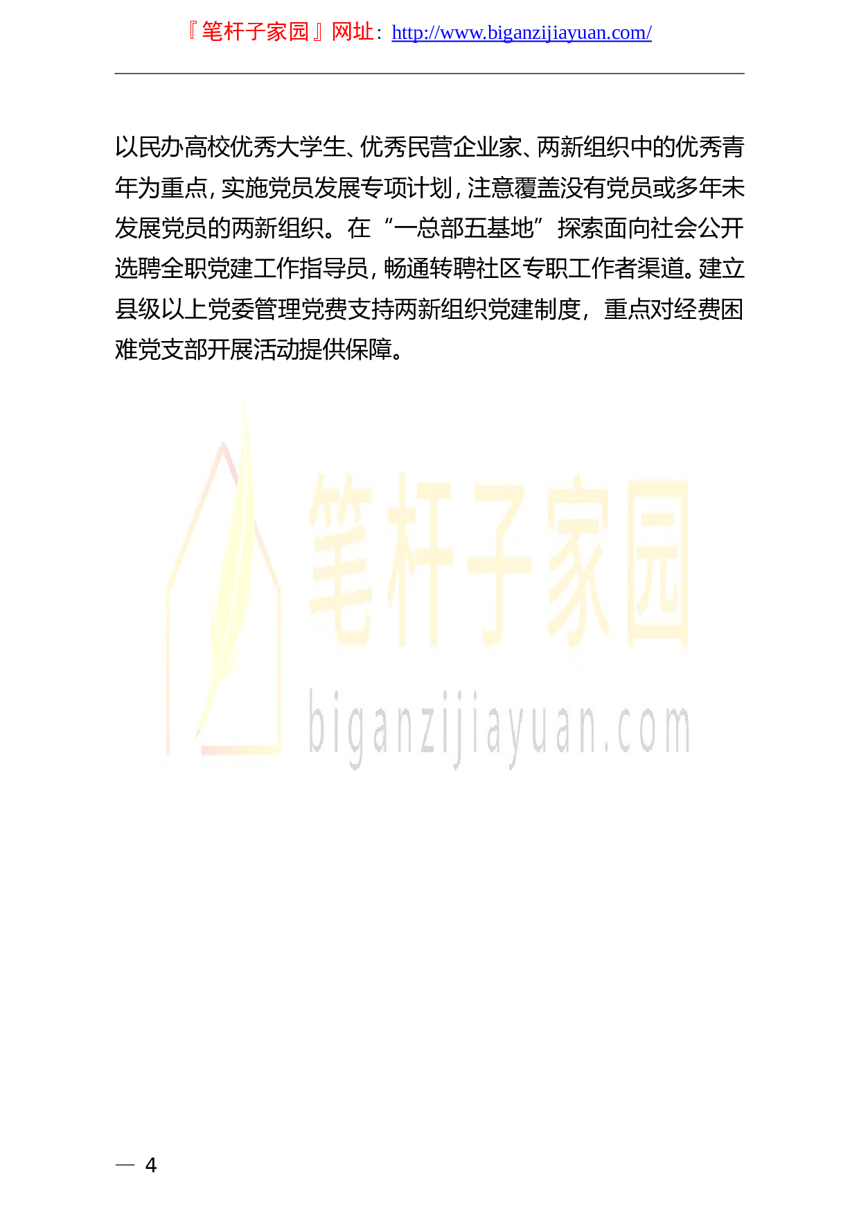 13720市委非公有制经济组织和社会组织工委2023年工作要点）.doc 第4页