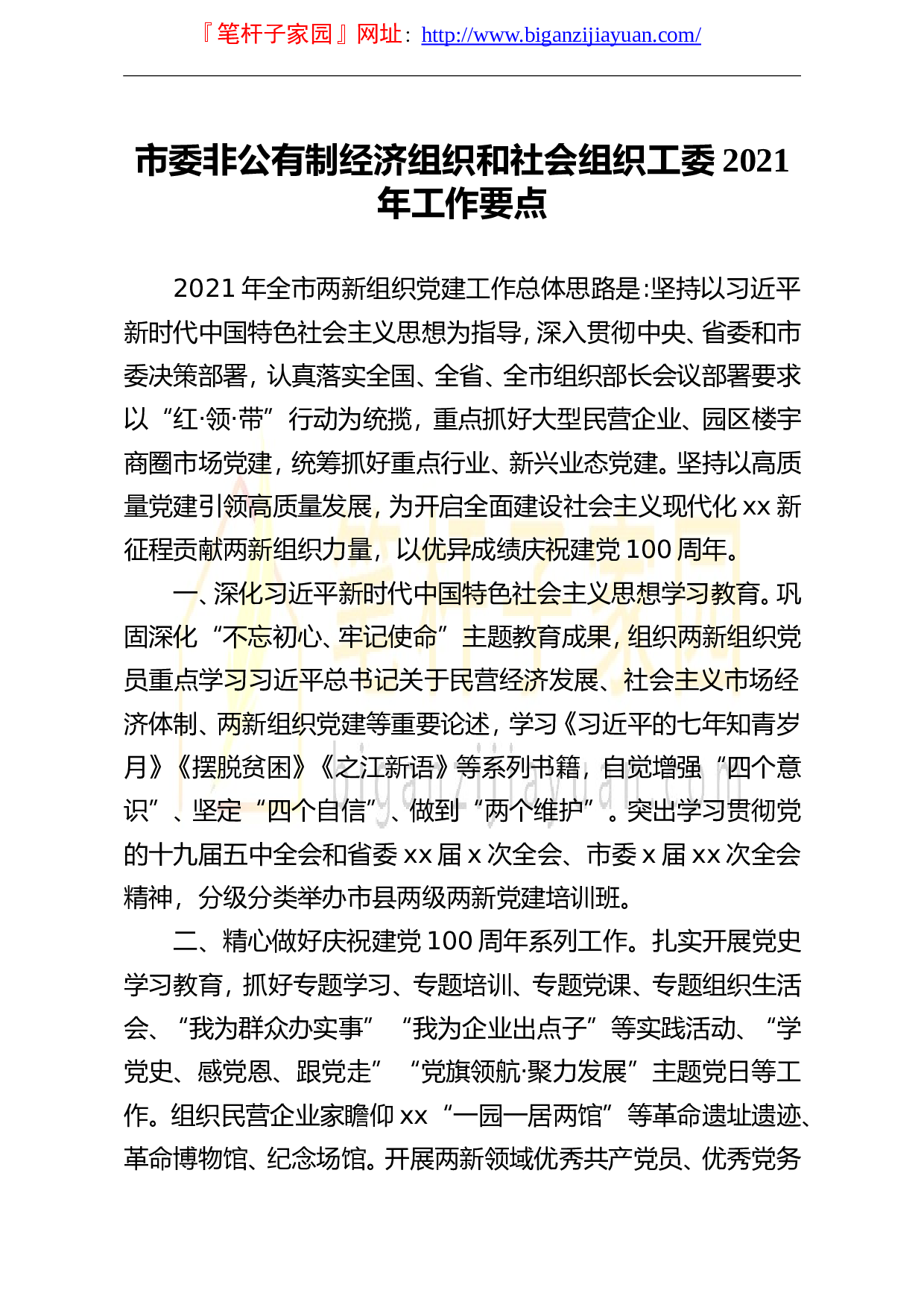 13720市委非公有制经济组织和社会组织工委2023年工作要点）.doc 第1页