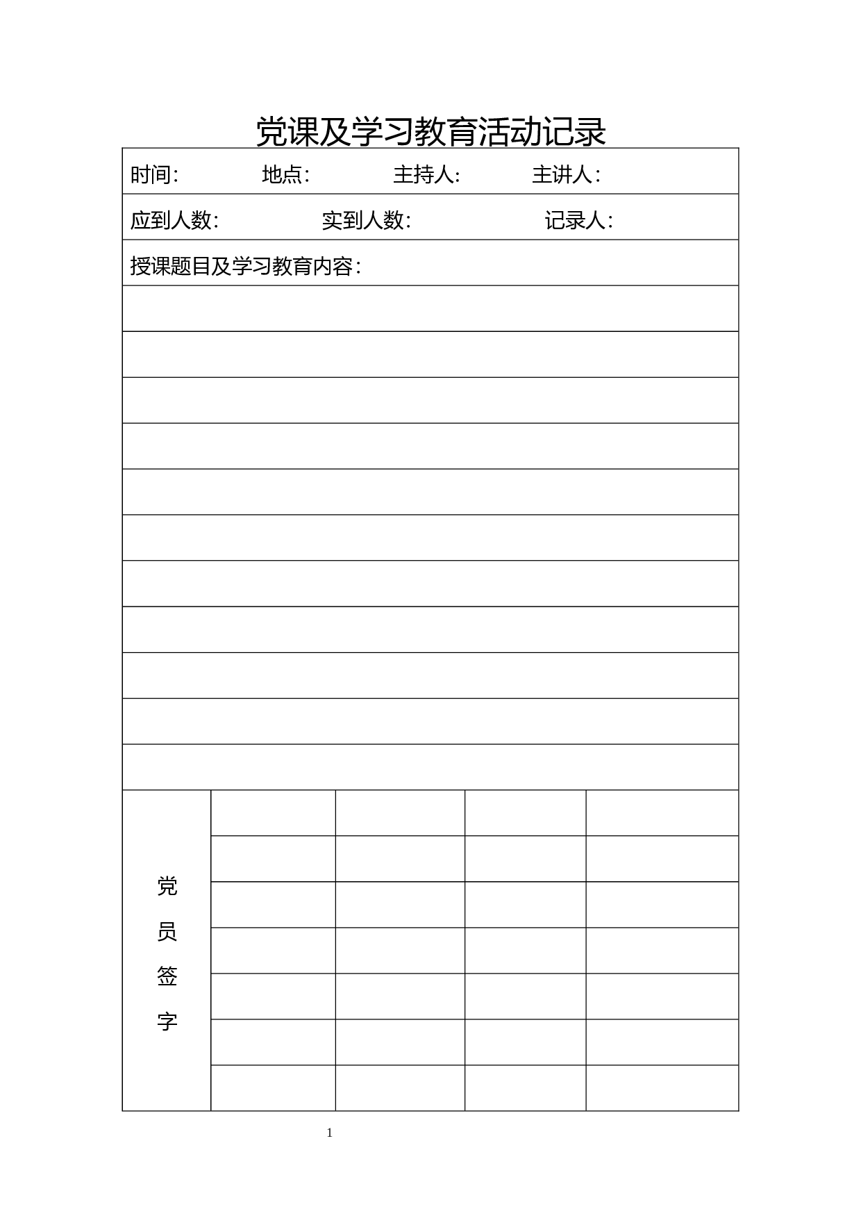 党课及学习教育活动记录.docx 第1页