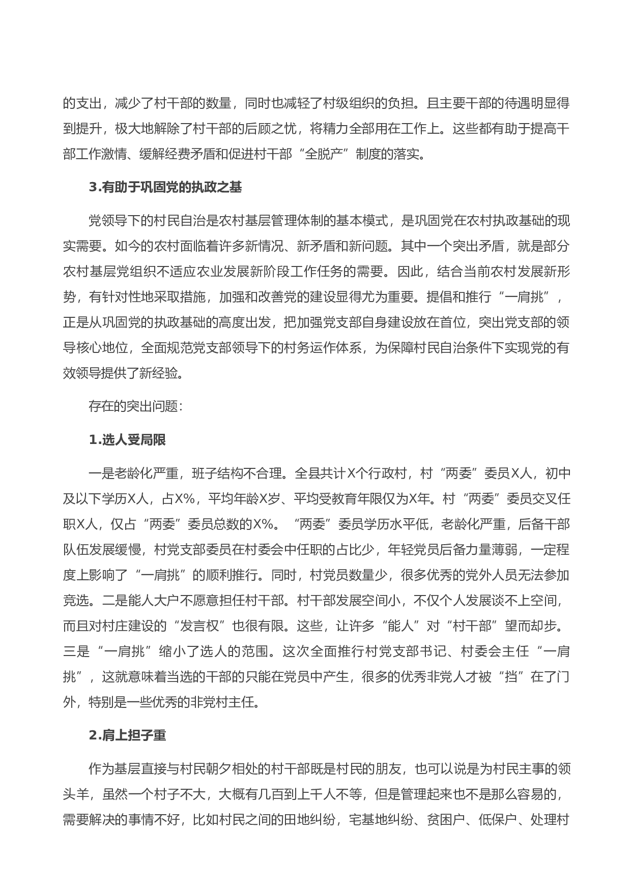 13796关于村党支部书记、村委会主任&ldquo;一肩挑&rdquo;情况的调研报告）.doc 第2页