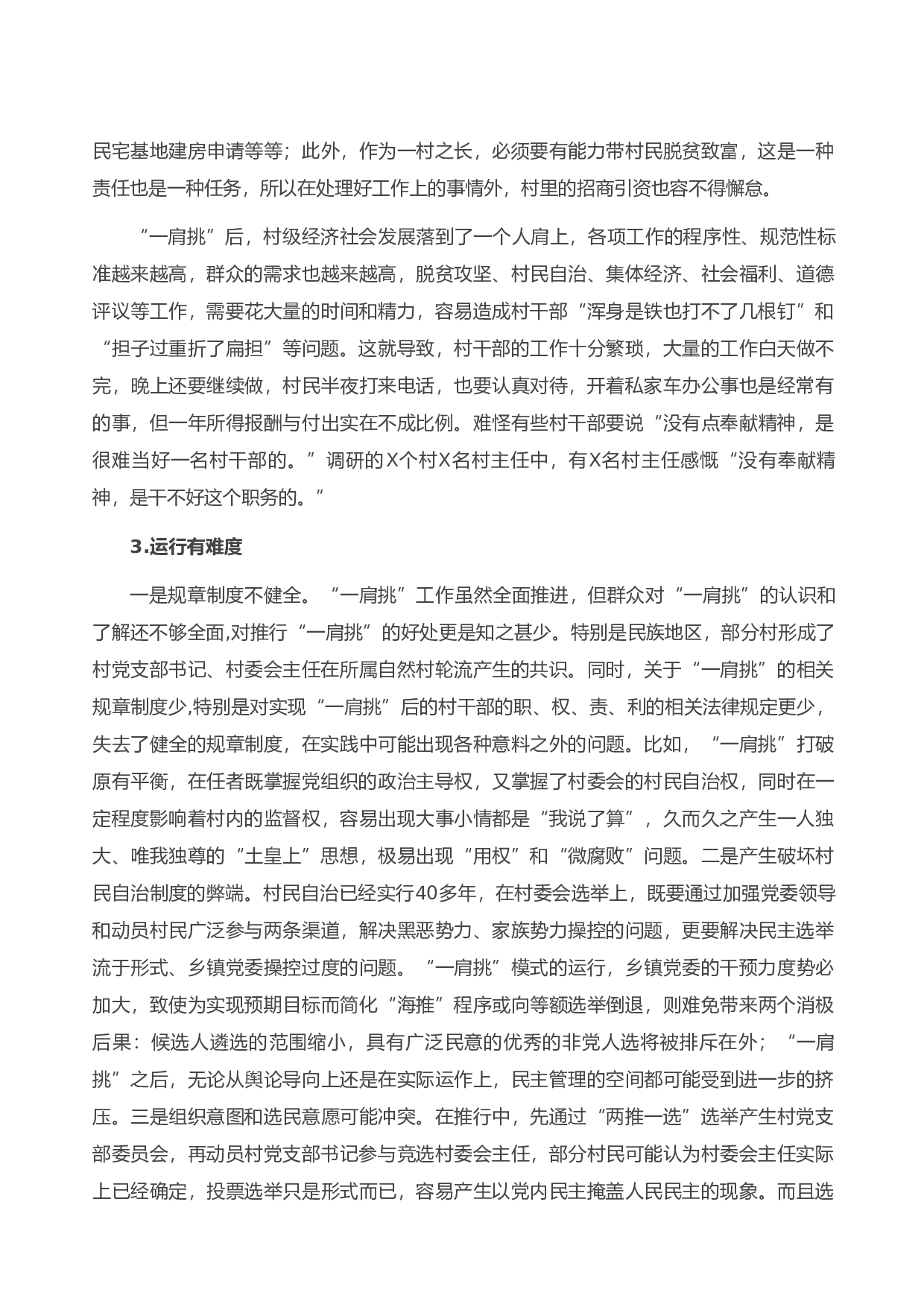 13796关于村党支部书记、村委会主任&ldquo;一肩挑&rdquo;情况的调研报告）.doc 第3页