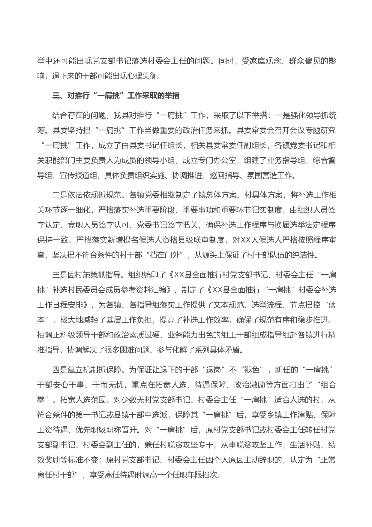 13796关于村党支部书记、村委会主任&ldquo;一肩挑&rdquo;情况的调研报告）.doc 第4页