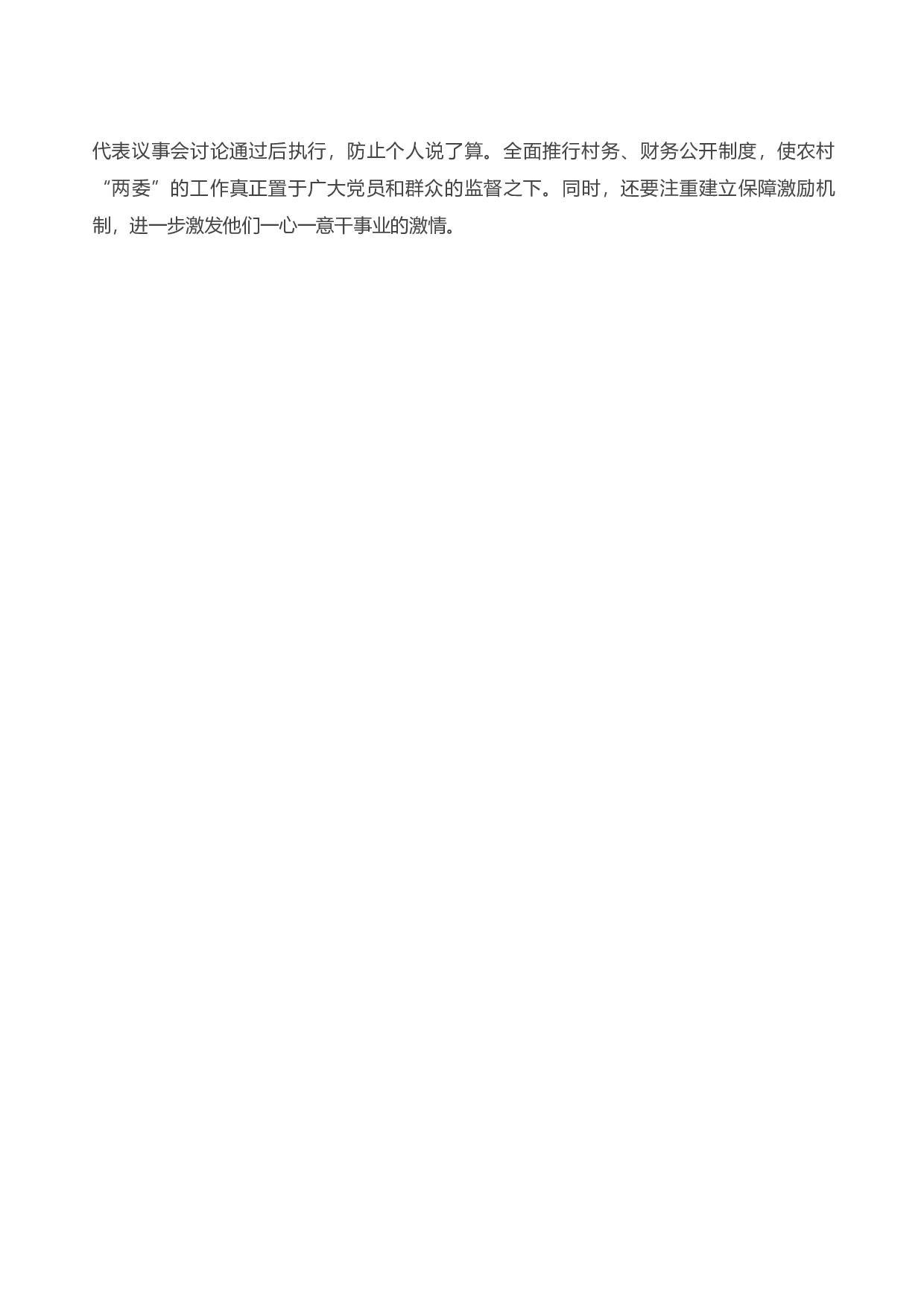 13796关于村党支部书记、村委会主任&ldquo;一肩挑&rdquo;情况的调研报告）.doc 第6页