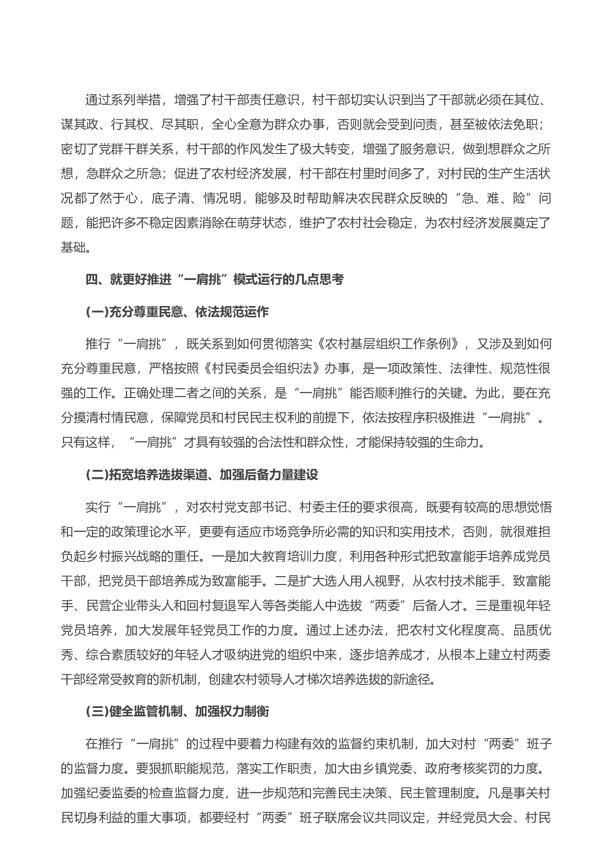 13796关于村党支部书记、村委会主任&ldquo;一肩挑&rdquo;情况的调研报告）.doc 第5页