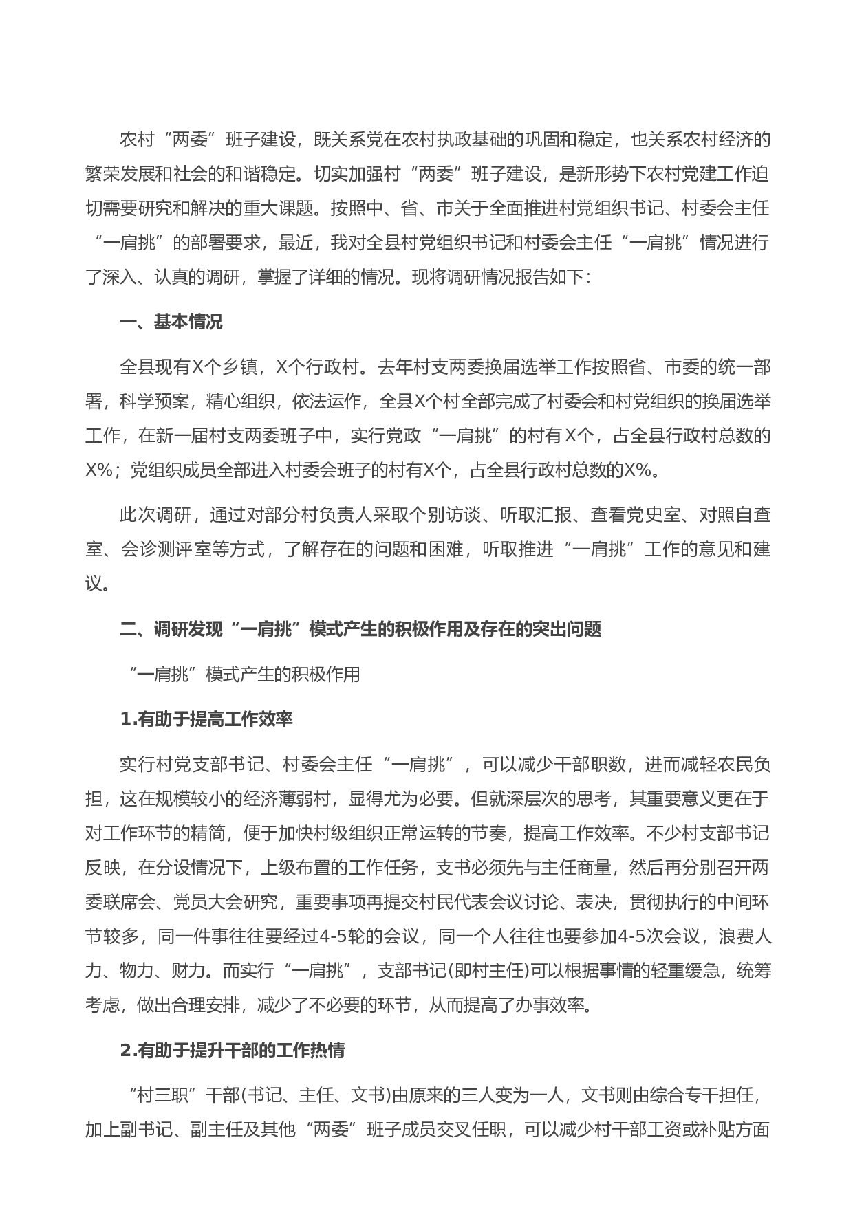 13796关于村党支部书记、村委会主任&ldquo;一肩挑&rdquo;情况的调研报告）.doc 第1页