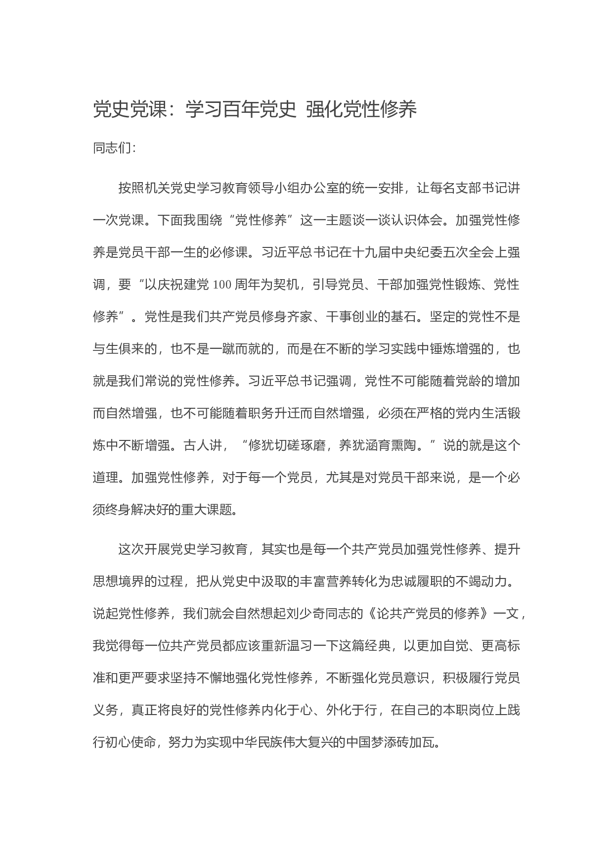 13808党史党课：学习百年党史 强化党性修养）.docx 第1页