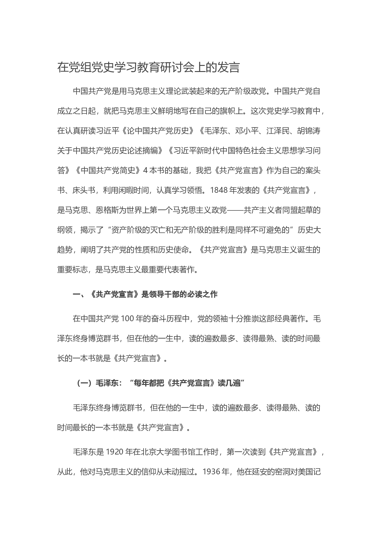 13813在党组党史学习教育研讨会上的发言）.docx 第1页