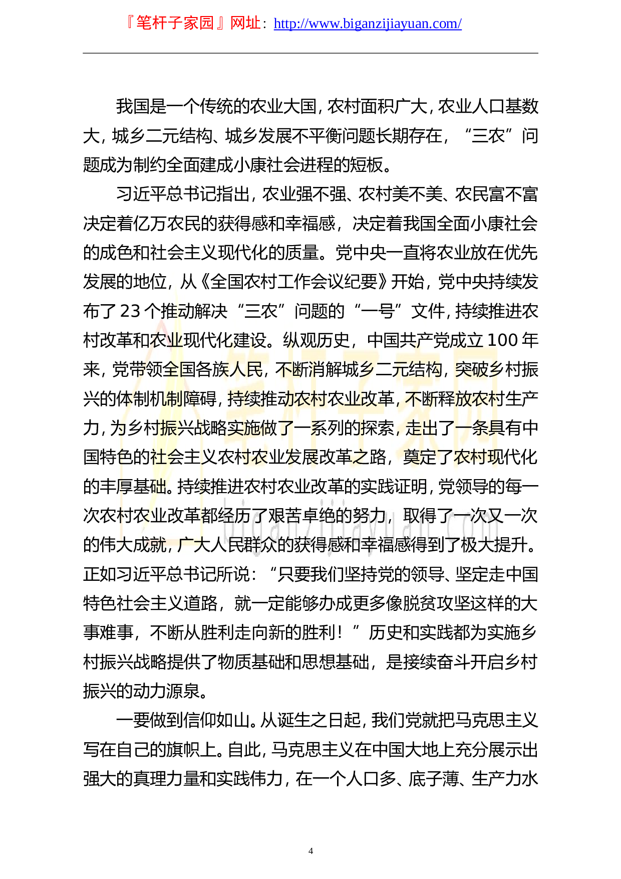13848乡村振兴专题党课讲稿从百年党史中汲取力量全面推进乡村振兴战略）.doc 第4页