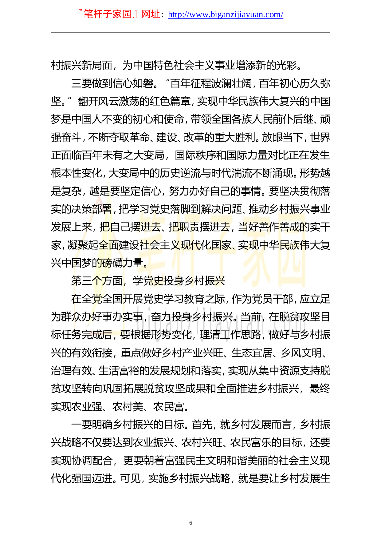 13848乡村振兴专题党课讲稿从百年党史中汲取力量全面推进乡村振兴战略）.doc 第6页