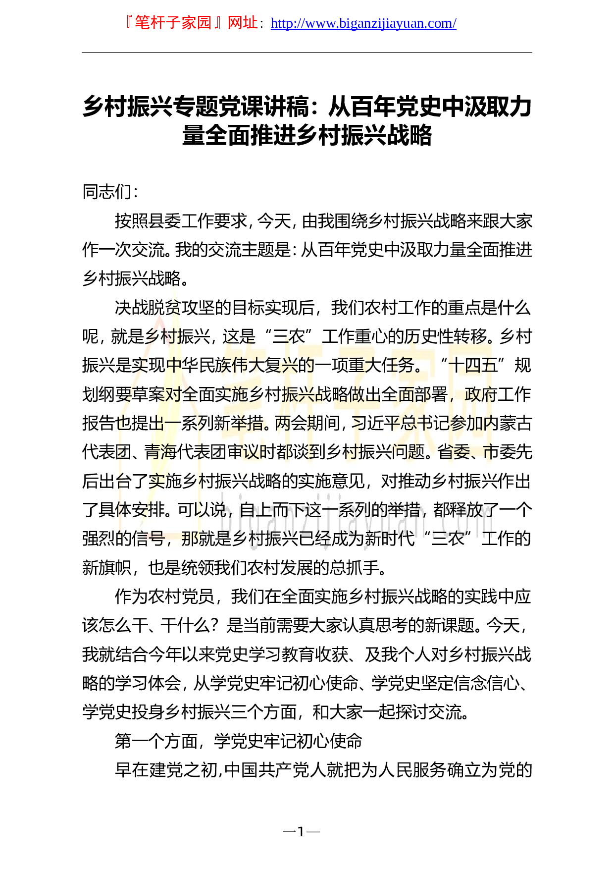 13848乡村振兴专题党课讲稿从百年党史中汲取力量全面推进乡村振兴战略）.doc 第1页