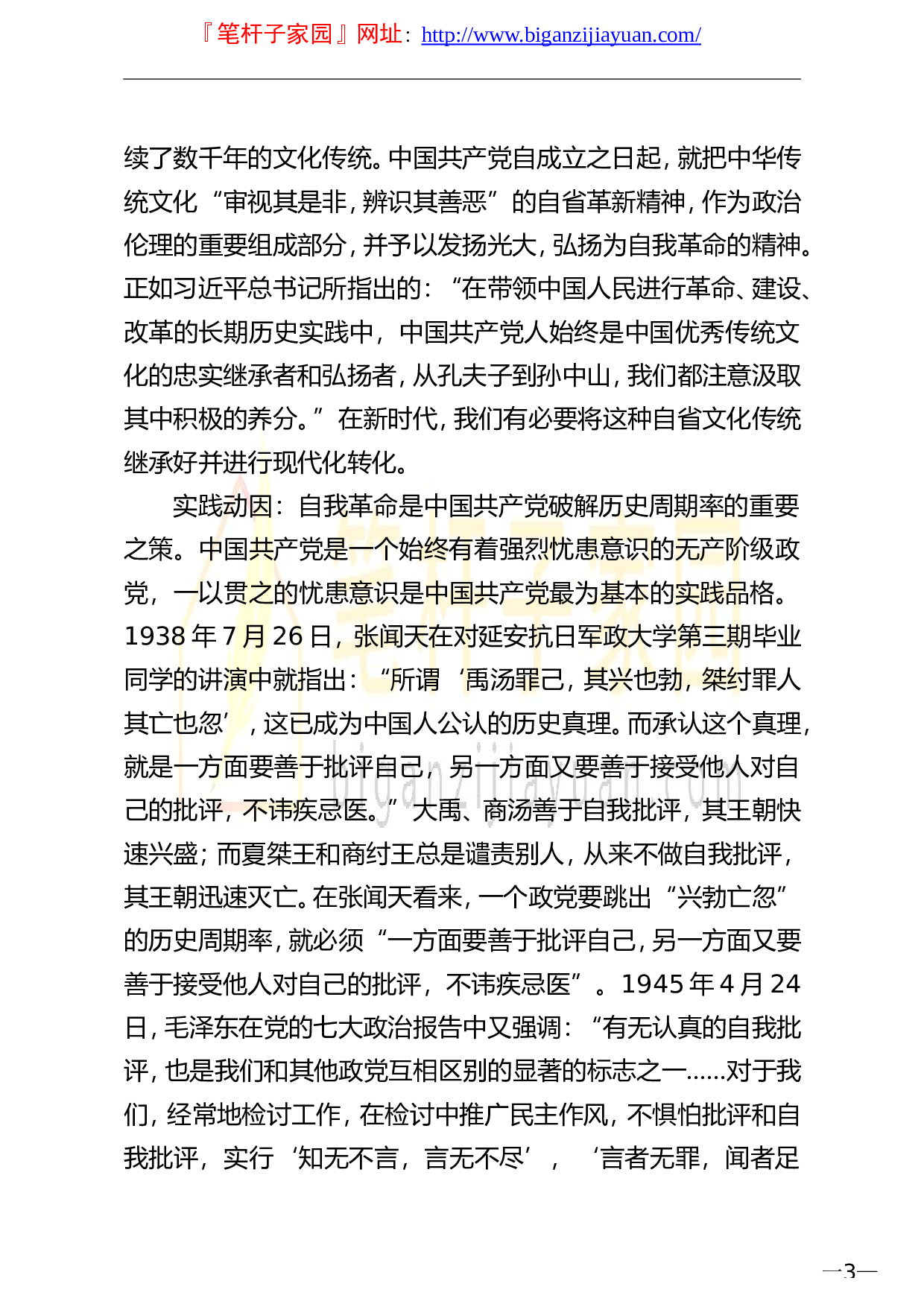 13849庆祝建党100周年党课讲稿从百年党史看党的自我革命）.doc 第3页
