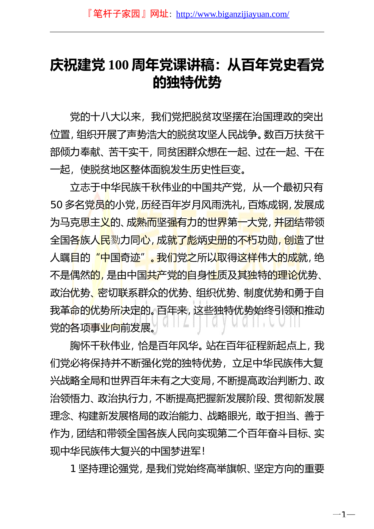 13864庆祝建党100周年党课讲稿从百年党史看党的独特优势）.doc 第1页