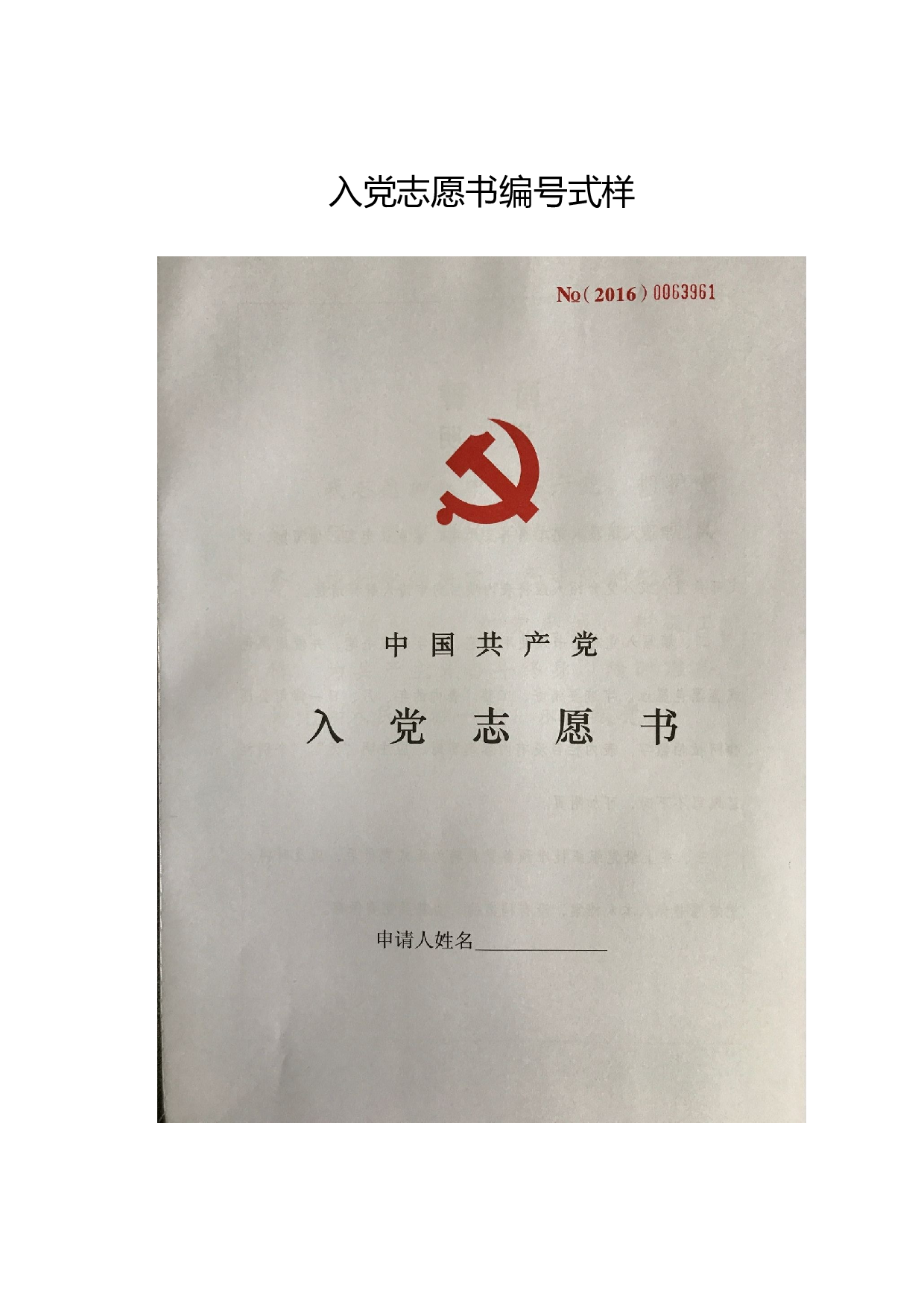 入党志愿书编号式样.doc 第1页