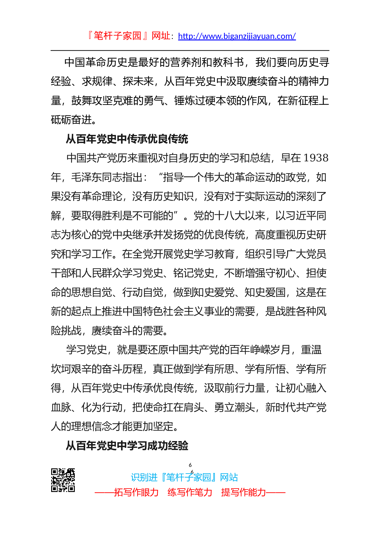 13959传承红色基因担当强企重任从百年党史中汲取奋进前行的力量）.docx 第6页