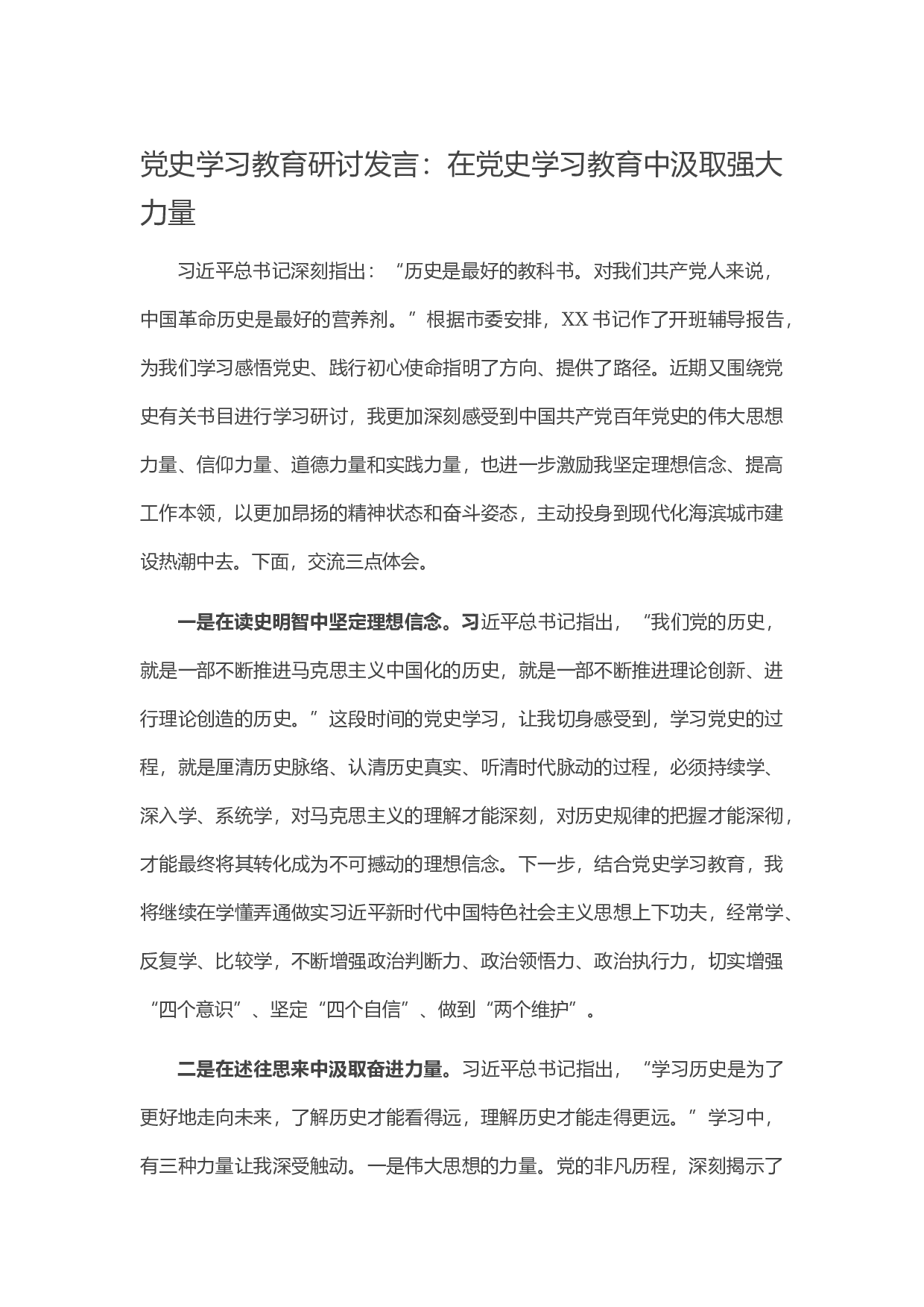 13989党史学习教育研讨发言：在党史学习教育中汲取强大力量）.docx 第1页