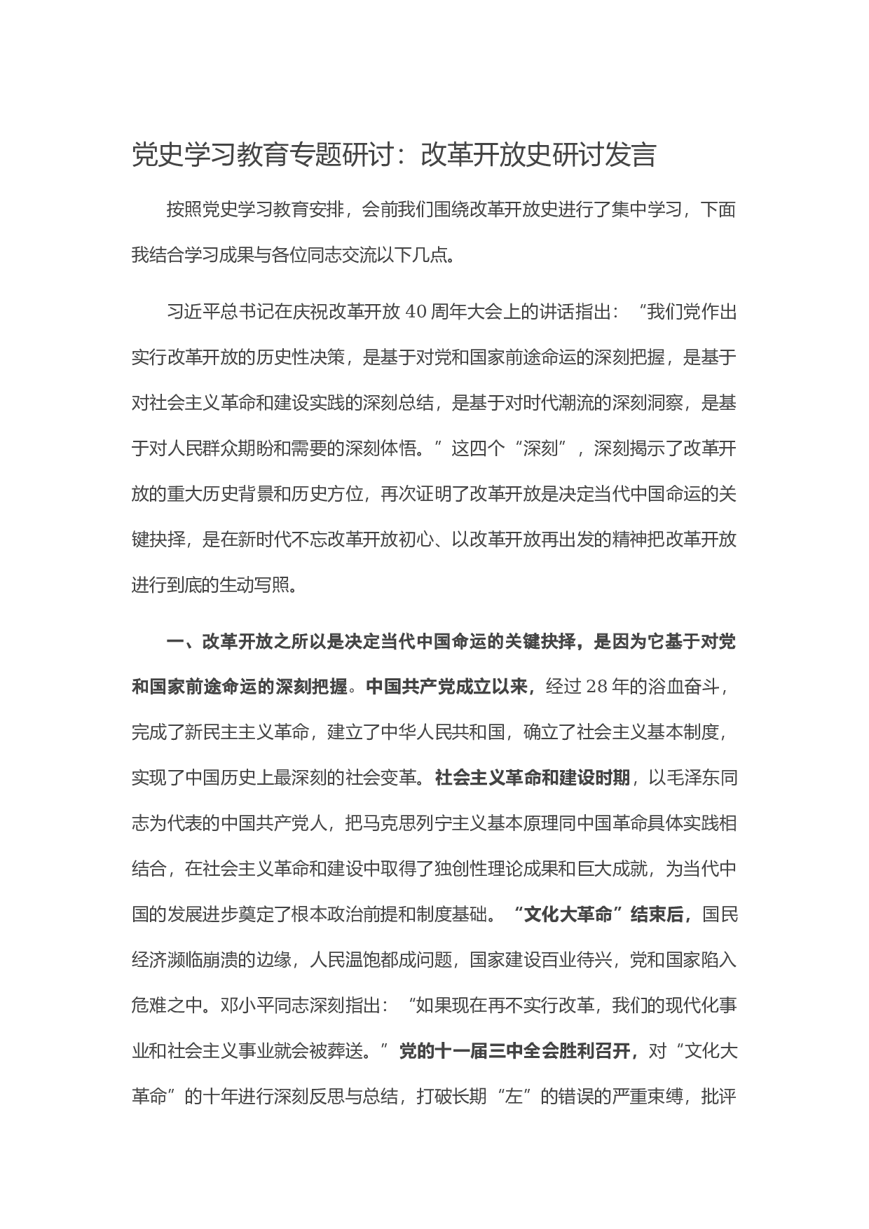 14075党史学习教育专题研讨：改革开放史研讨发言..docx 第1页