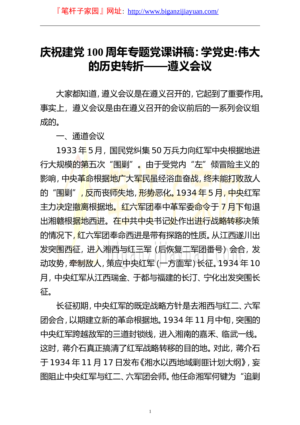 14109庆祝建党100周年专题党课讲稿学党史伟大的历史转折遵义会议..doc 第1页