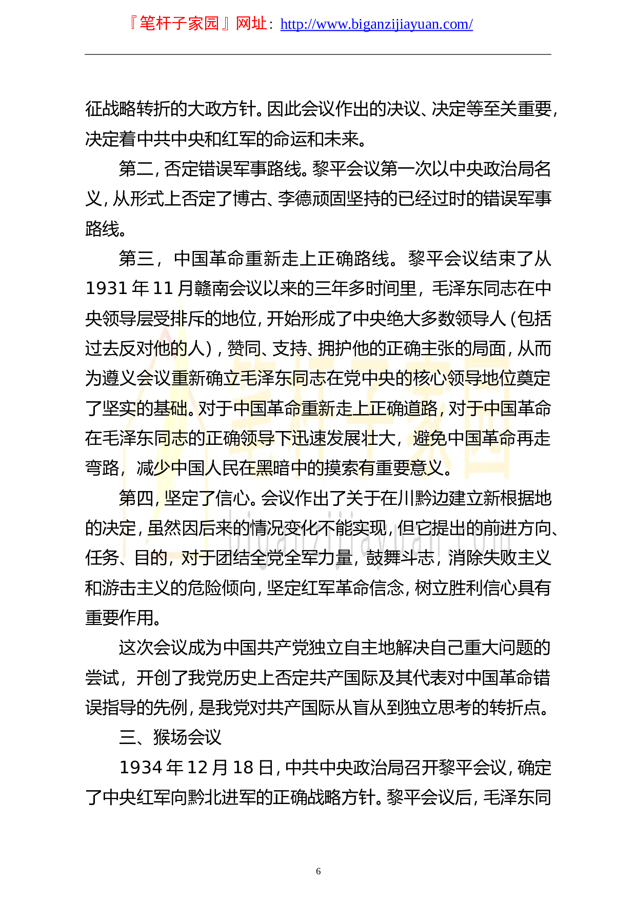 14109庆祝建党100周年专题党课讲稿学党史伟大的历史转折遵义会议..doc 第6页