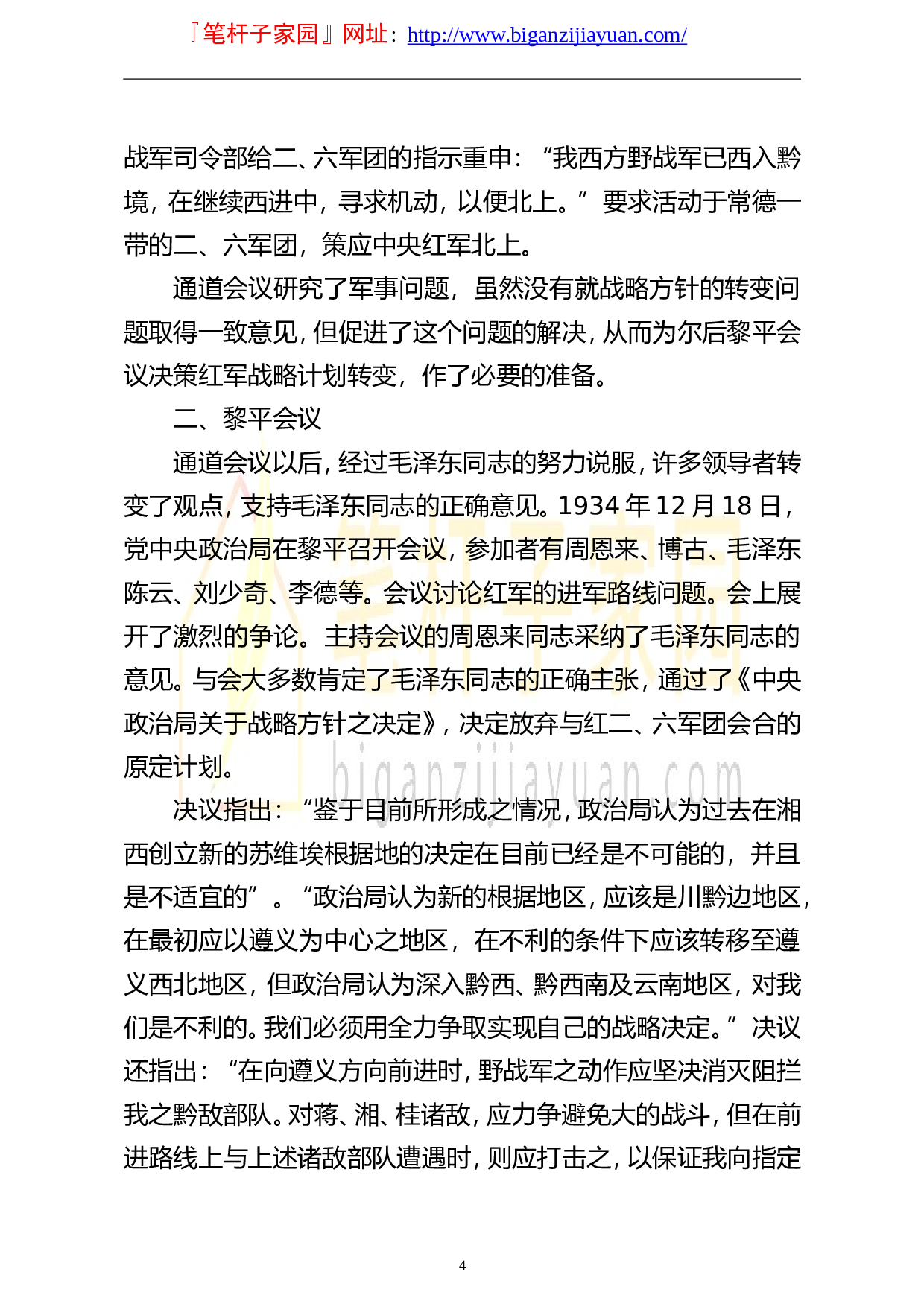 14109庆祝建党100周年专题党课讲稿学党史伟大的历史转折遵义会议..doc 第4页