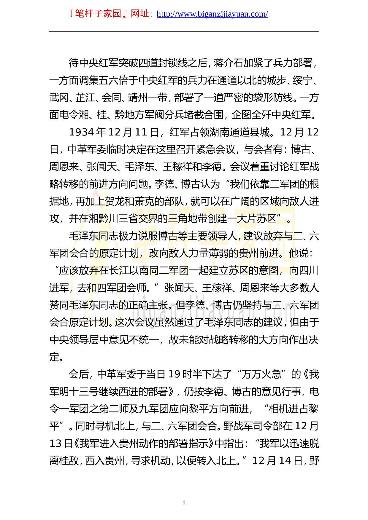 14109庆祝建党100周年专题党课讲稿学党史伟大的历史转折遵义会议..doc 第3页