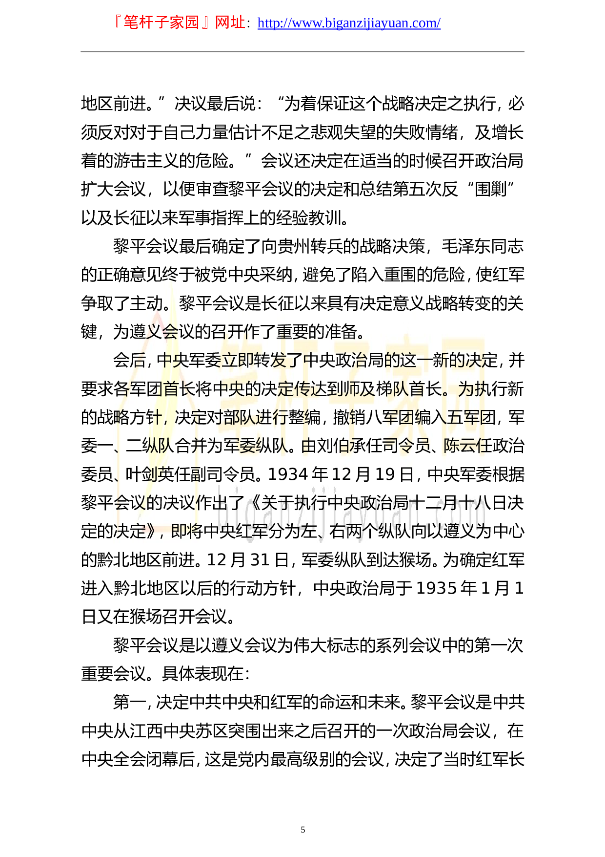 14109庆祝建党100周年专题党课讲稿学党史伟大的历史转折遵义会议..doc 第5页