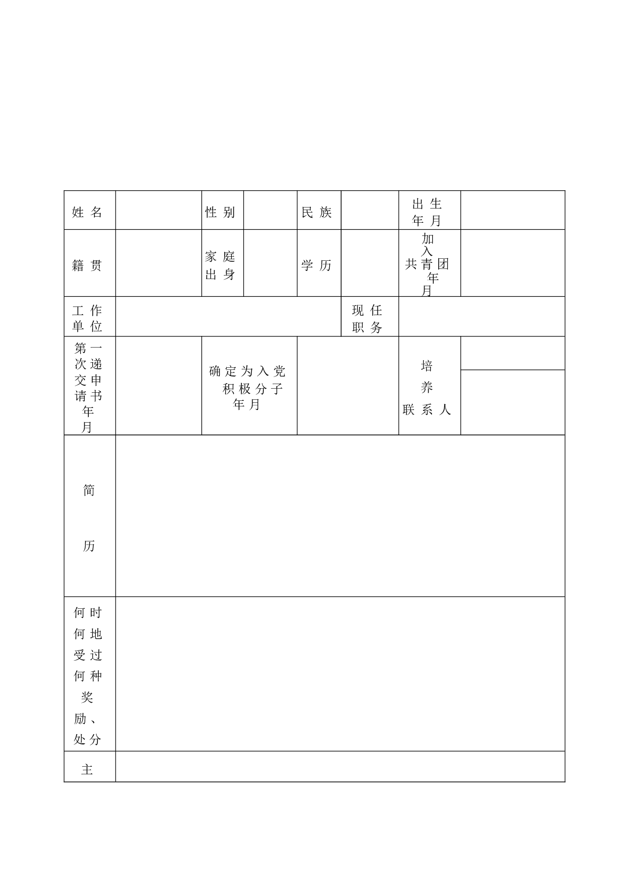 入党积极分子考察登记表.doc 第3页