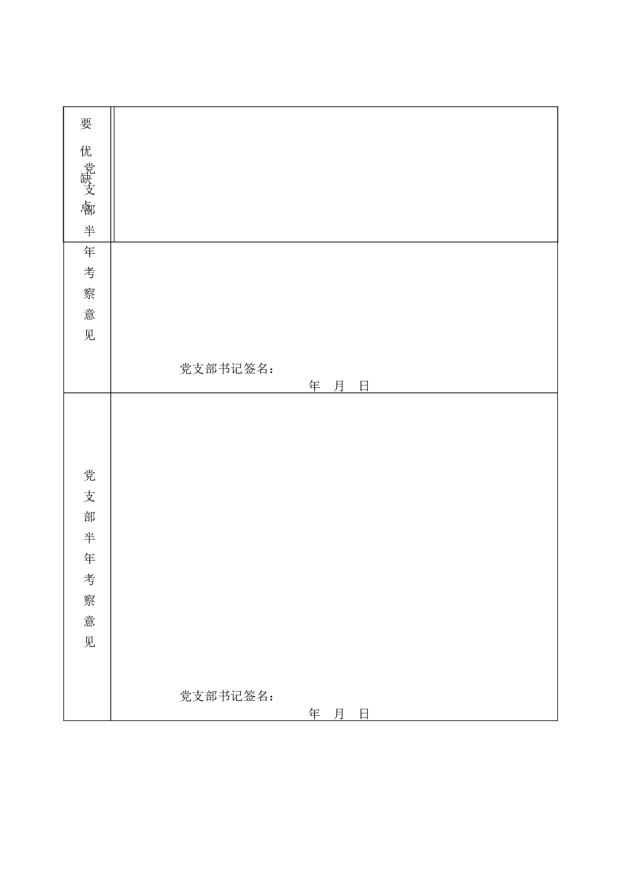 入党积极分子考察登记表.doc 第4页