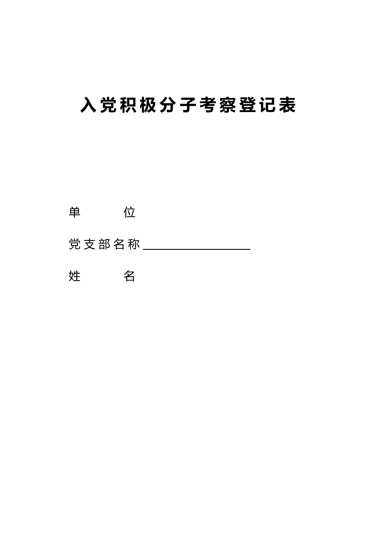入党积极分子考察登记表.doc 第1页
