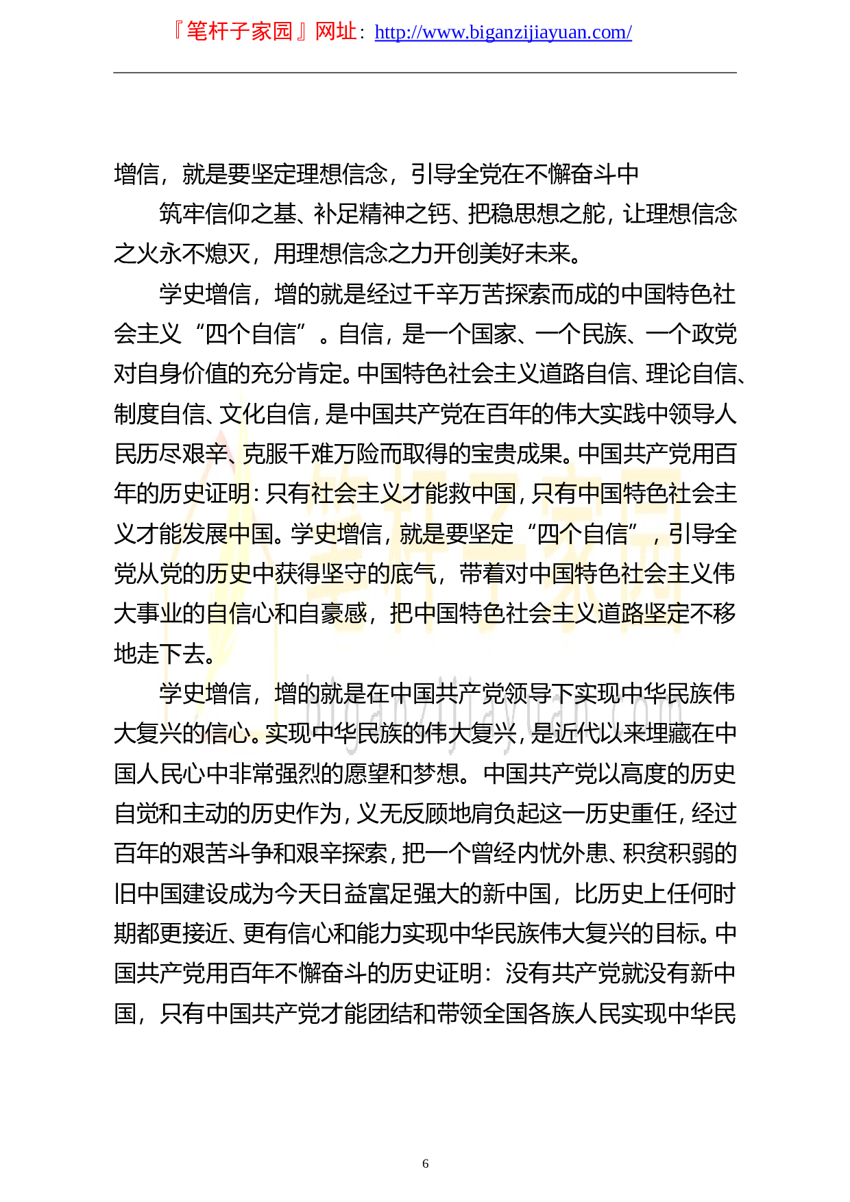 14126党史学习教育专题党课讲稿学史增信助力奋进新时代..doc 第6页