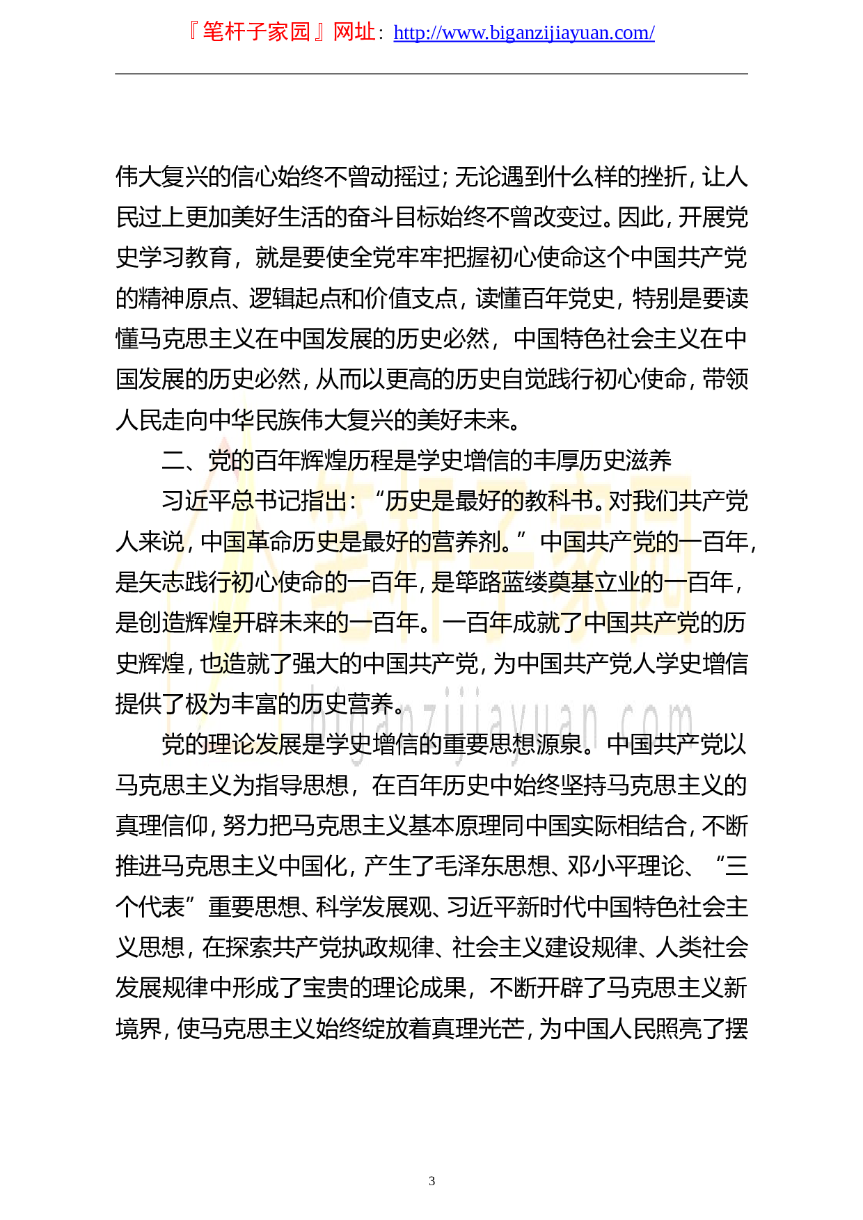 14126党史学习教育专题党课讲稿学史增信助力奋进新时代..doc 第3页