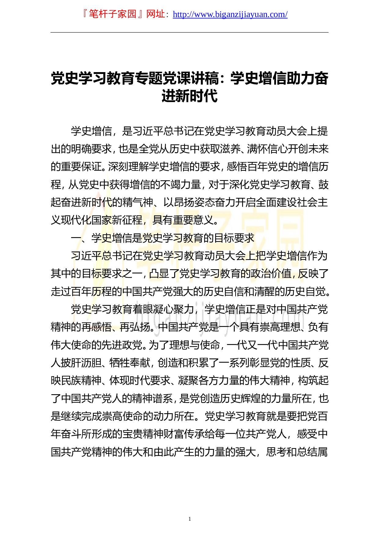 14126党史学习教育专题党课讲稿学史增信助力奋进新时代..doc 第1页