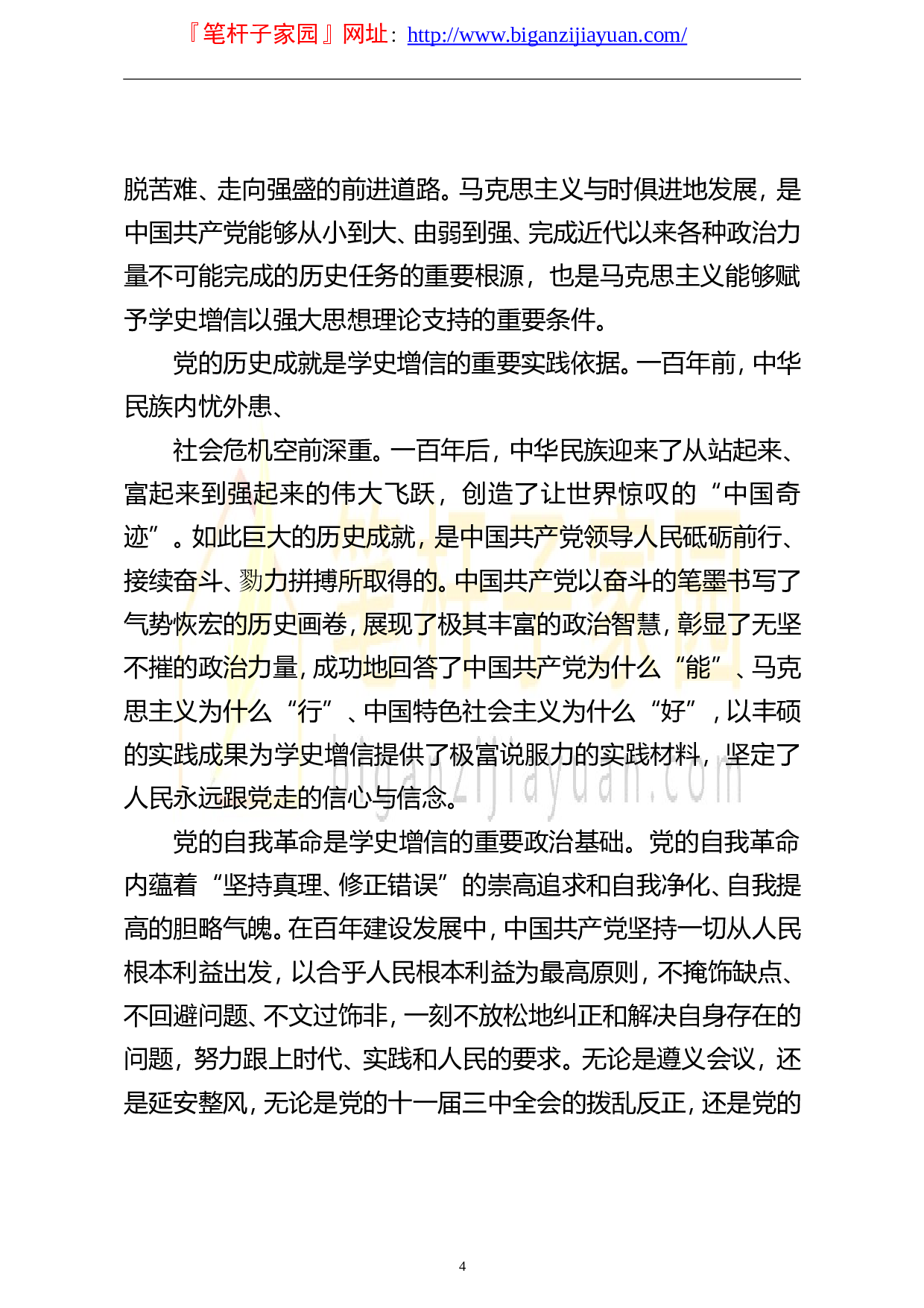 14126党史学习教育专题党课讲稿学史增信助力奋进新时代..doc 第4页