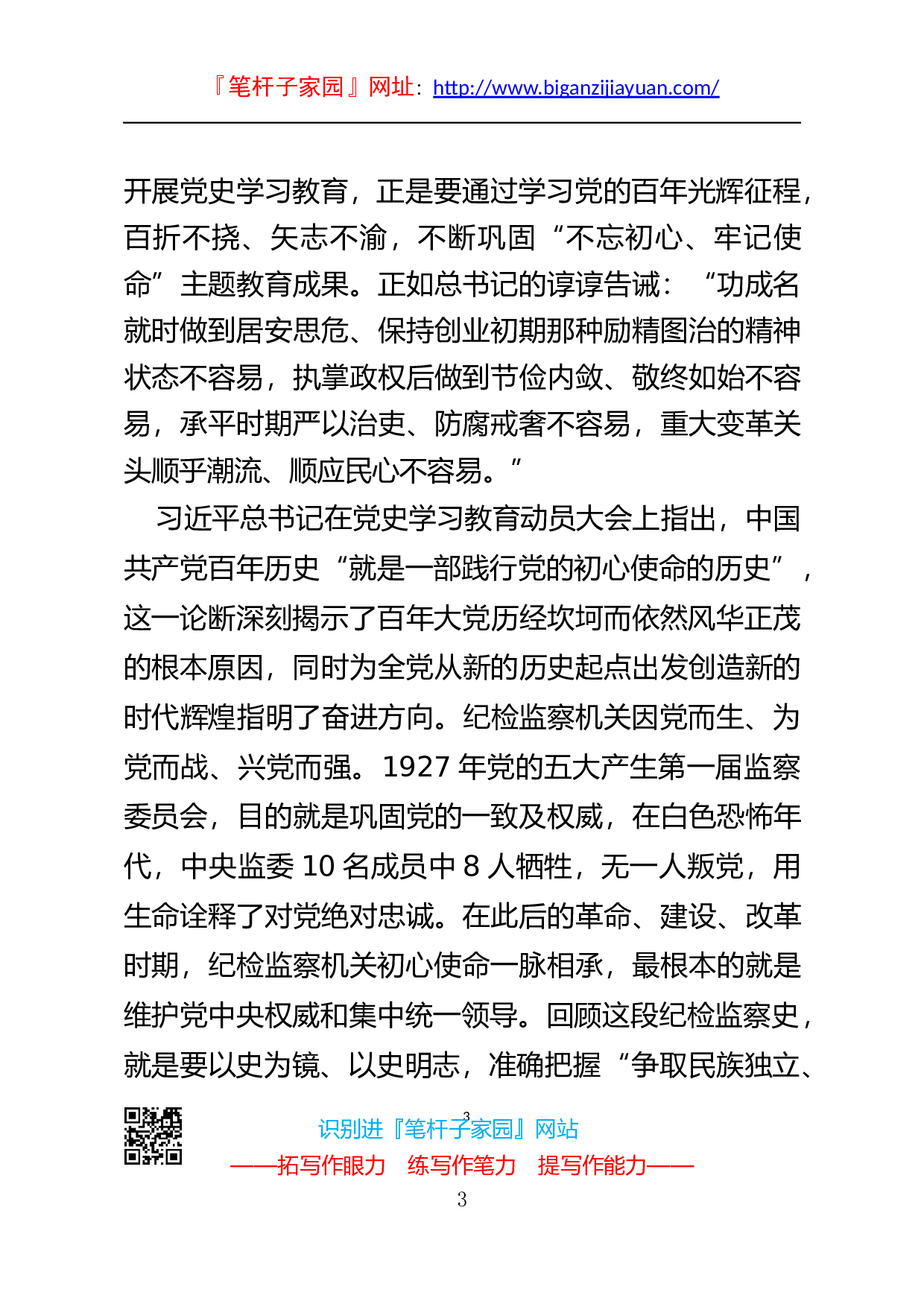 14127纪委书记党史学习教育专题党课讲稿..docx 第3页