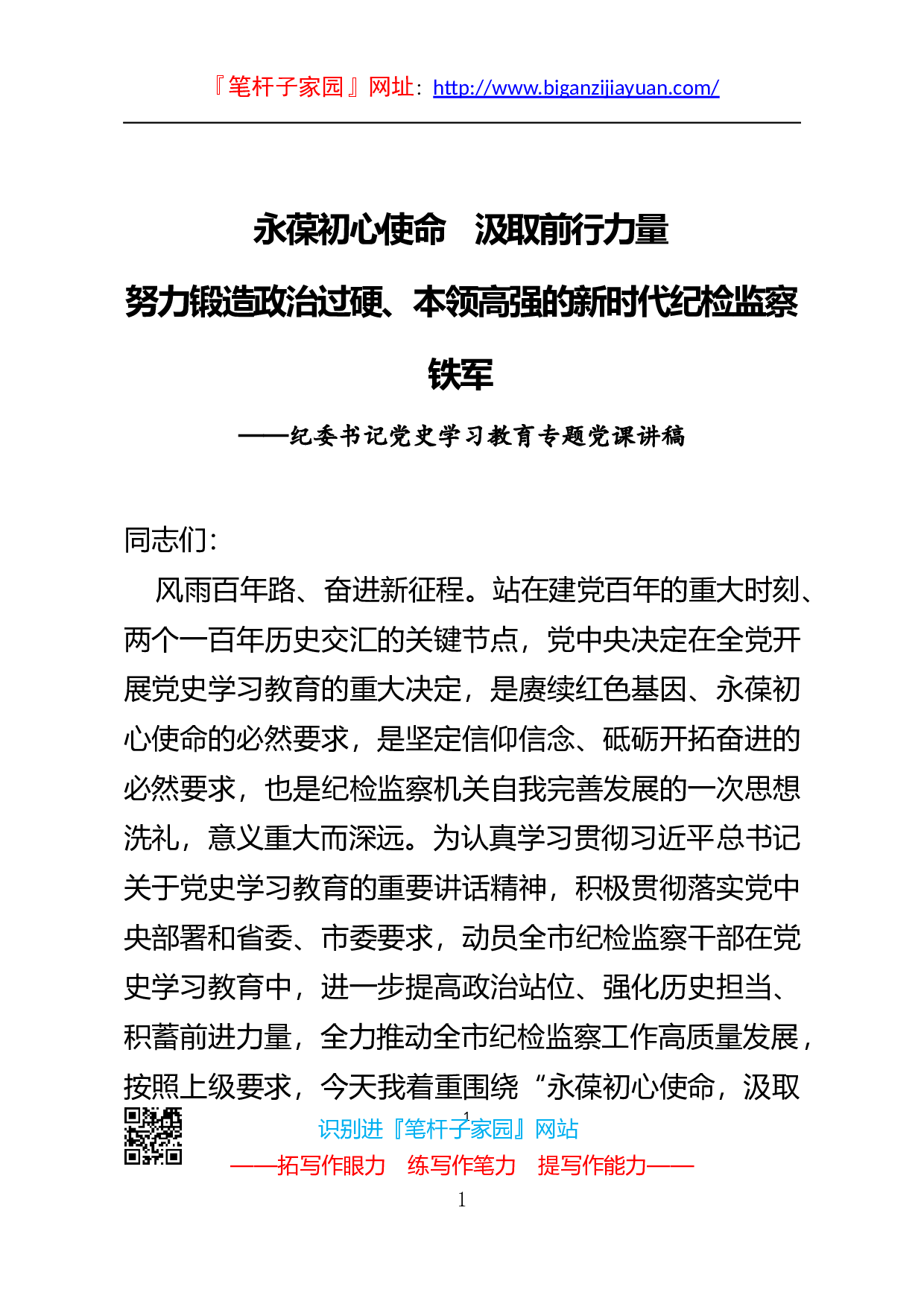 14127纪委书记党史学习教育专题党课讲稿..docx 第1页