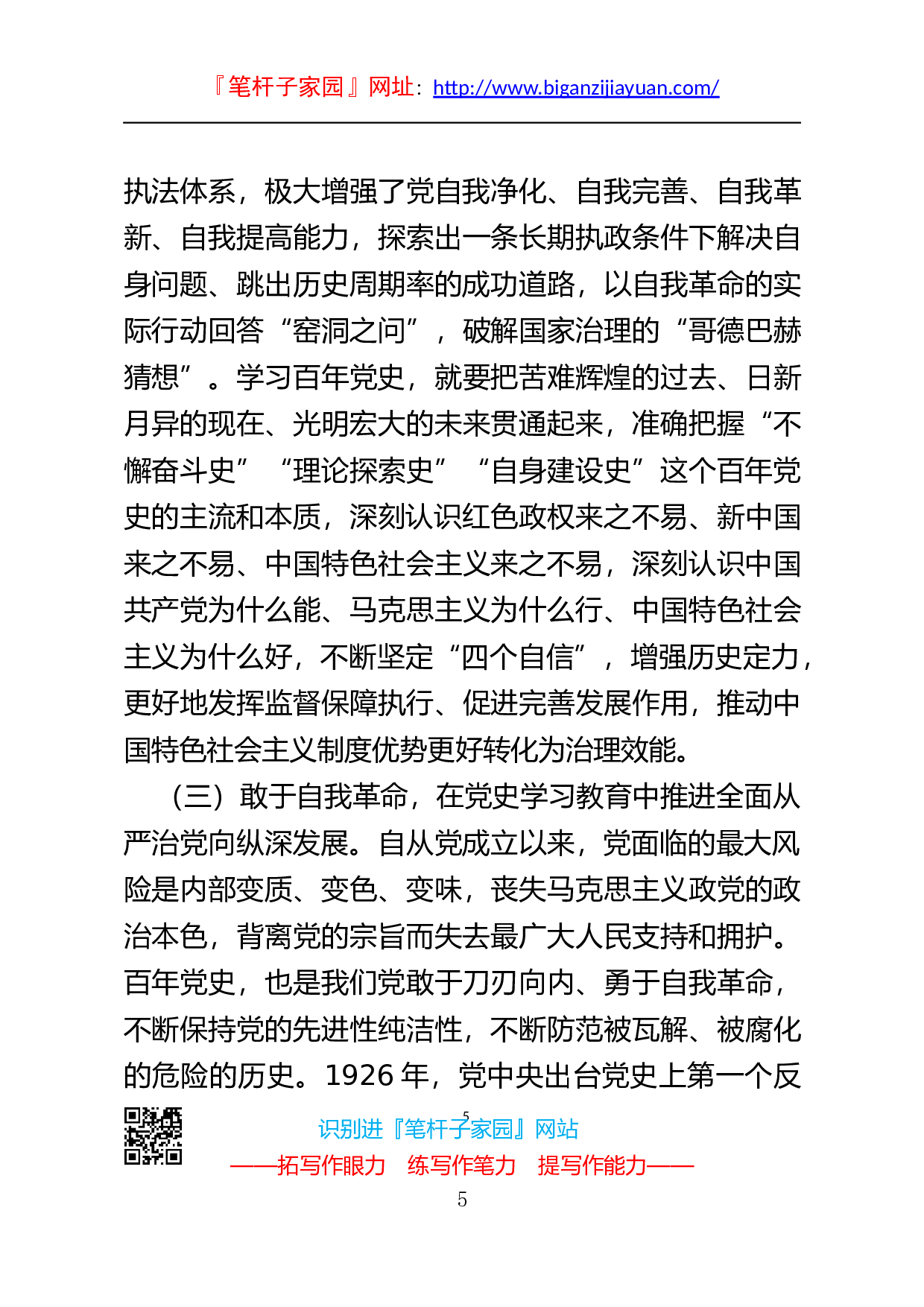14127纪委书记党史学习教育专题党课讲稿..docx 第5页