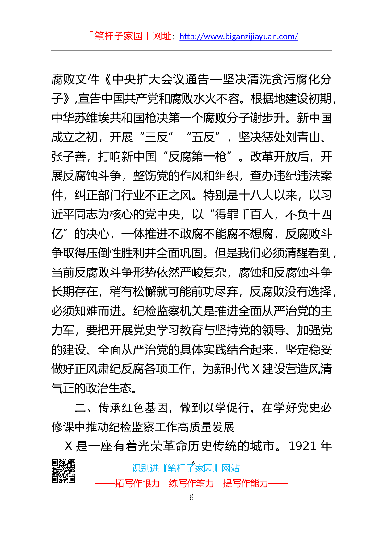 14127纪委书记党史学习教育专题党课讲稿..docx 第6页