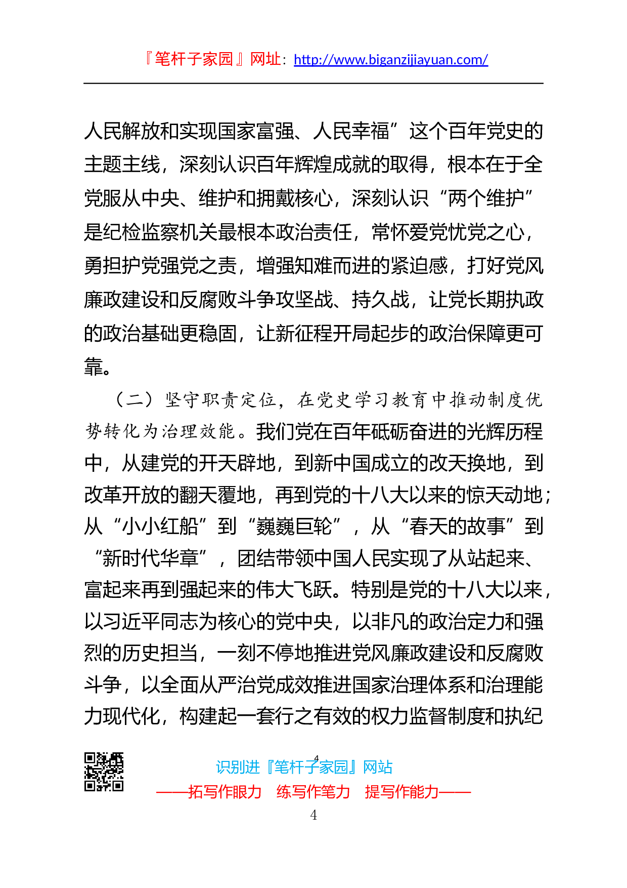14127纪委书记党史学习教育专题党课讲稿..docx 第4页