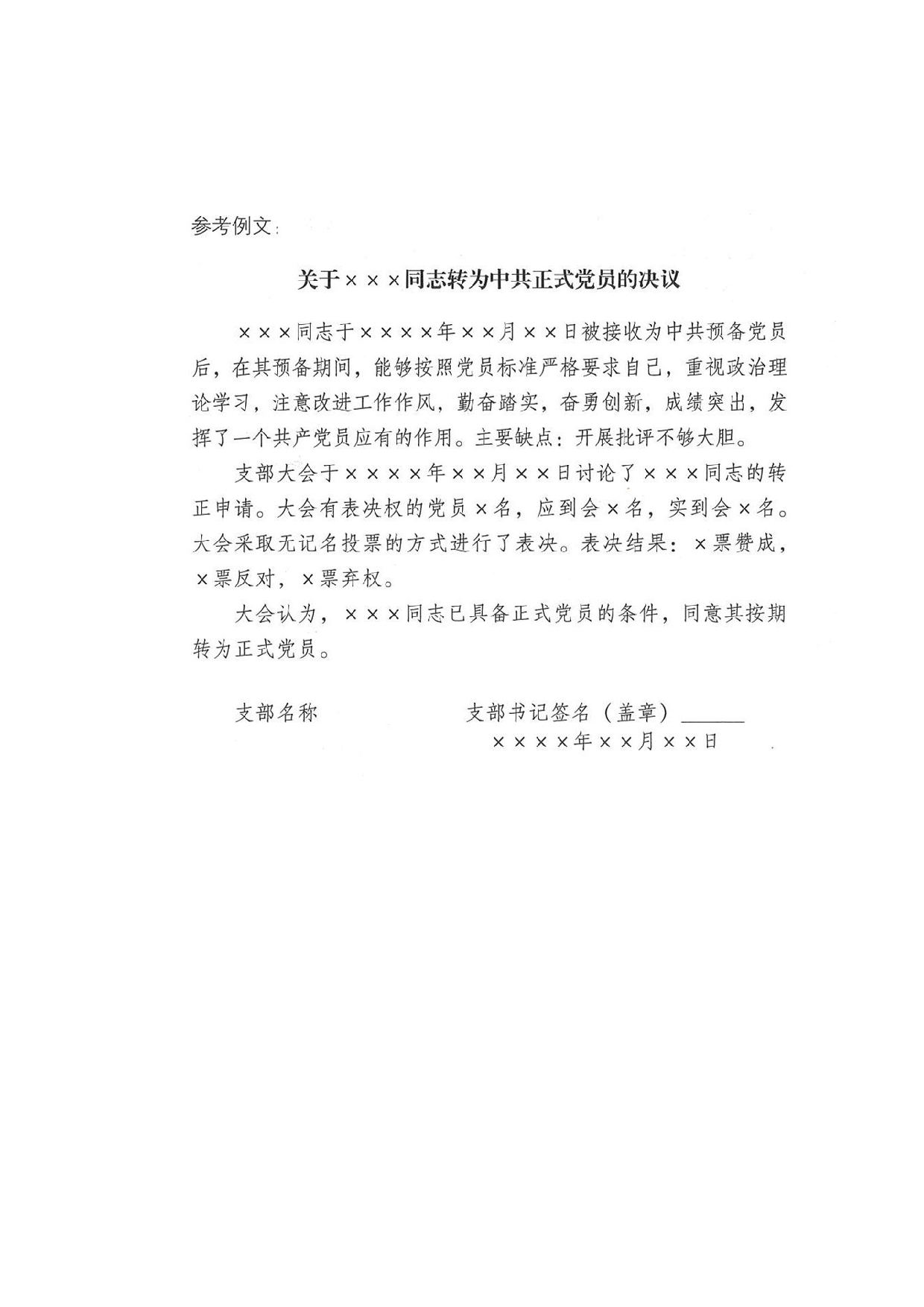 关于XXX同志转为中共正式党员的决议.doc 第2页