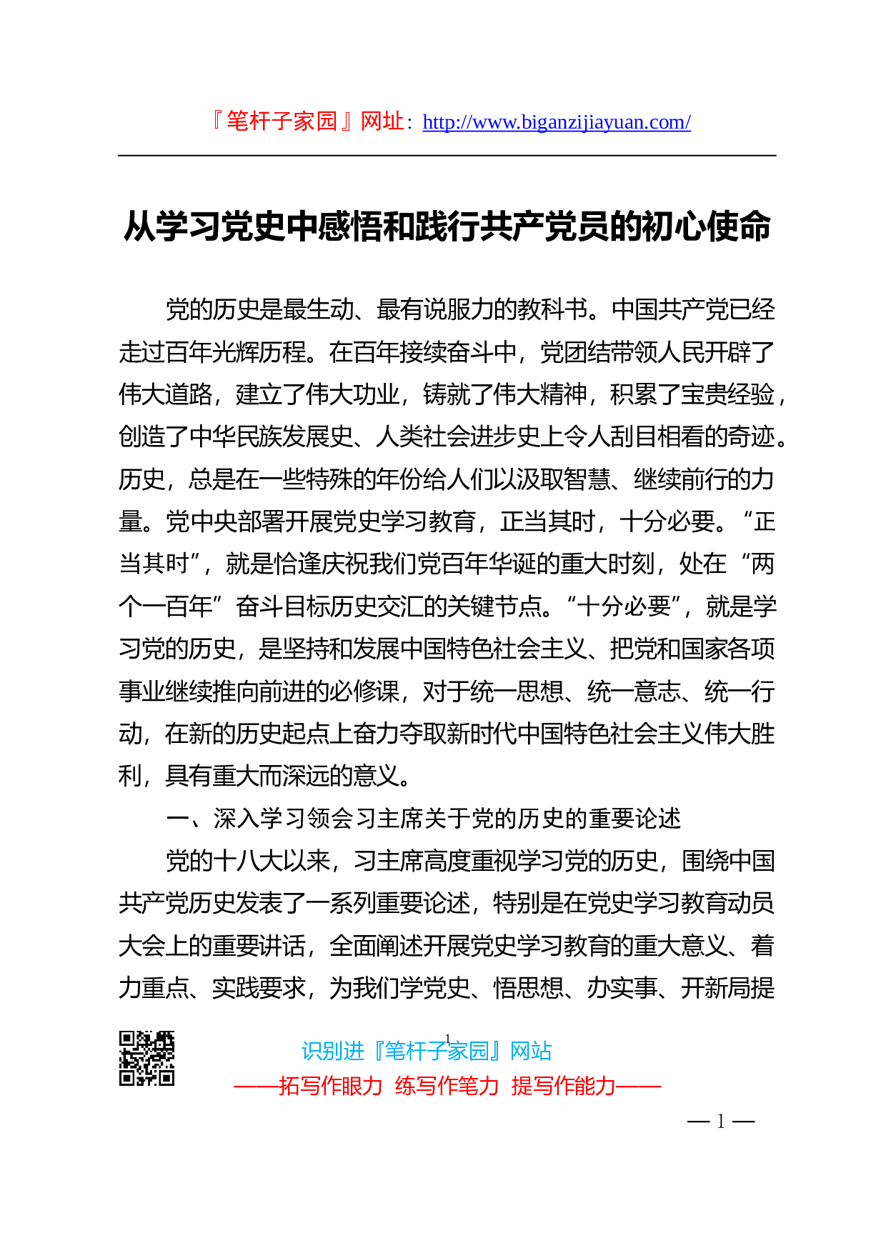 14177【【党课范文】党课投稿从学习党史中感悟和践行共产党员的初心使命.doc 第1页