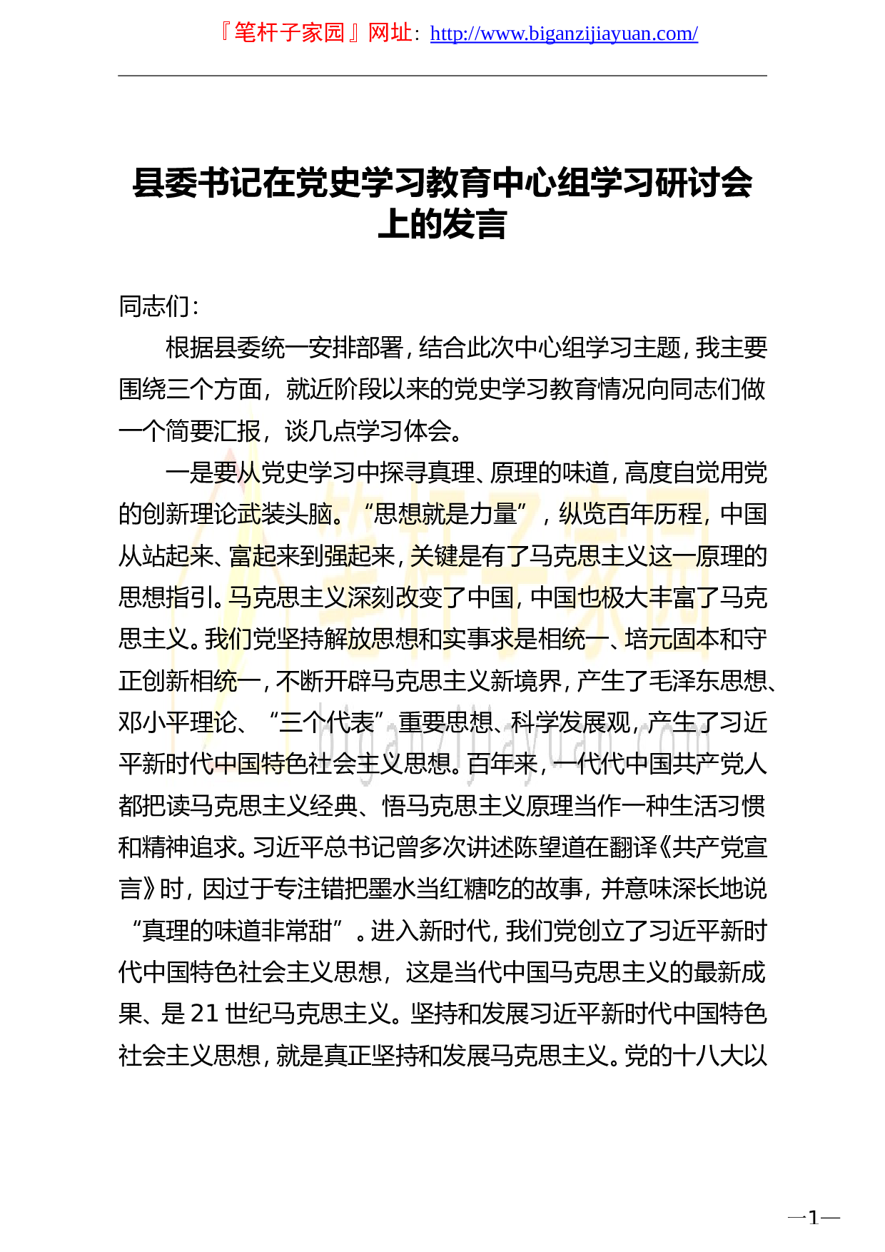 14179【县委书记在党史学习教育中心组学习研讨会上的发言.doc 第1页