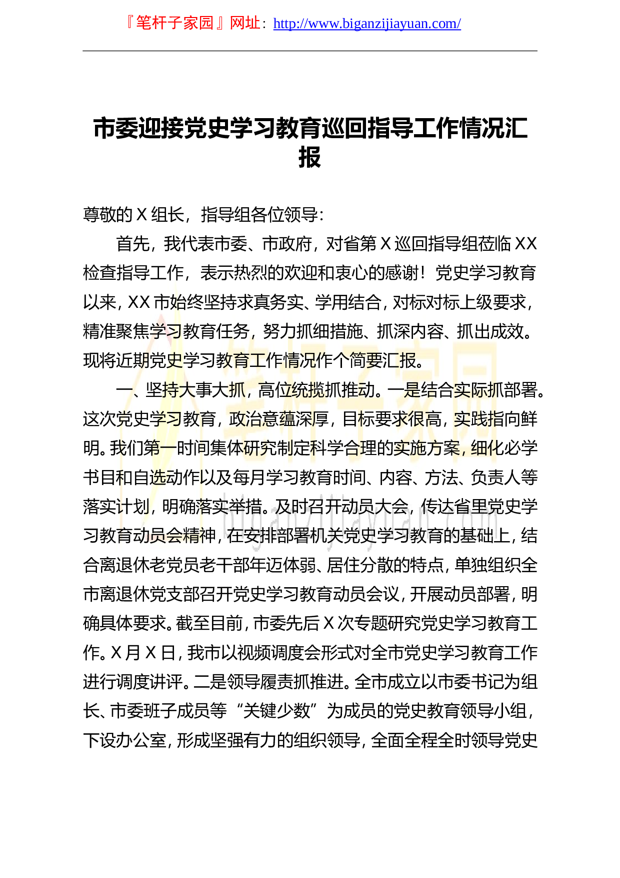 14198【市委迎接党史学习教育巡回指导工作情况汇报.doc 第1页