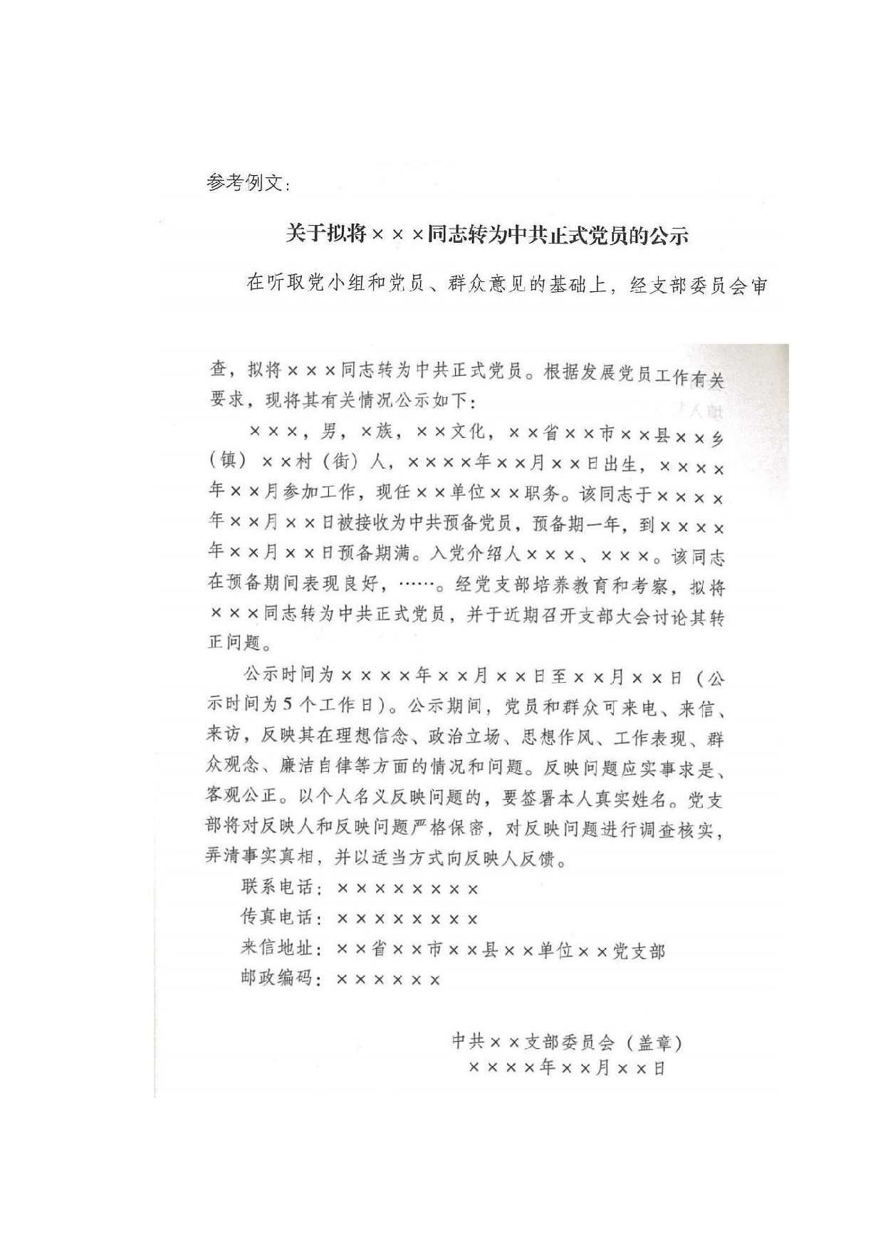 关于拟将XXX同志转为中共正式党员的公示.doc 第2页
